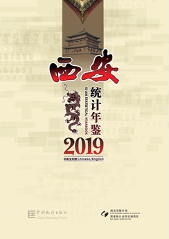 2019年西安统计年鉴封面