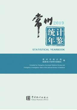 2019年常州统计年鉴封面