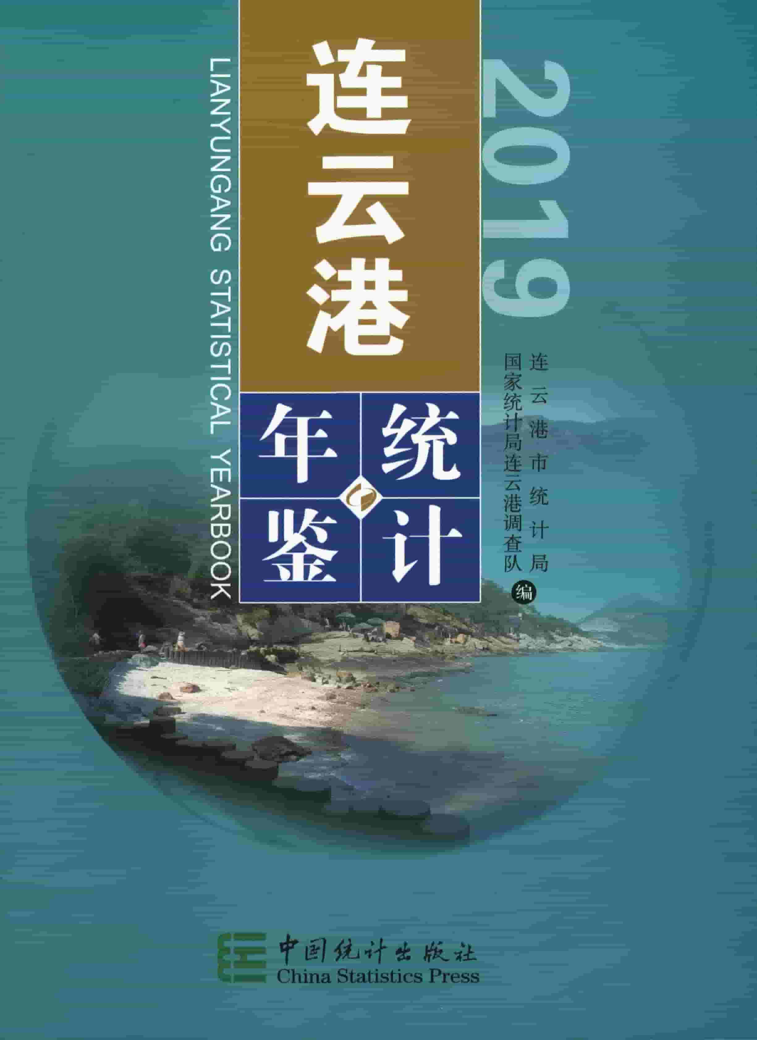 2019年连云港统计年鉴封面