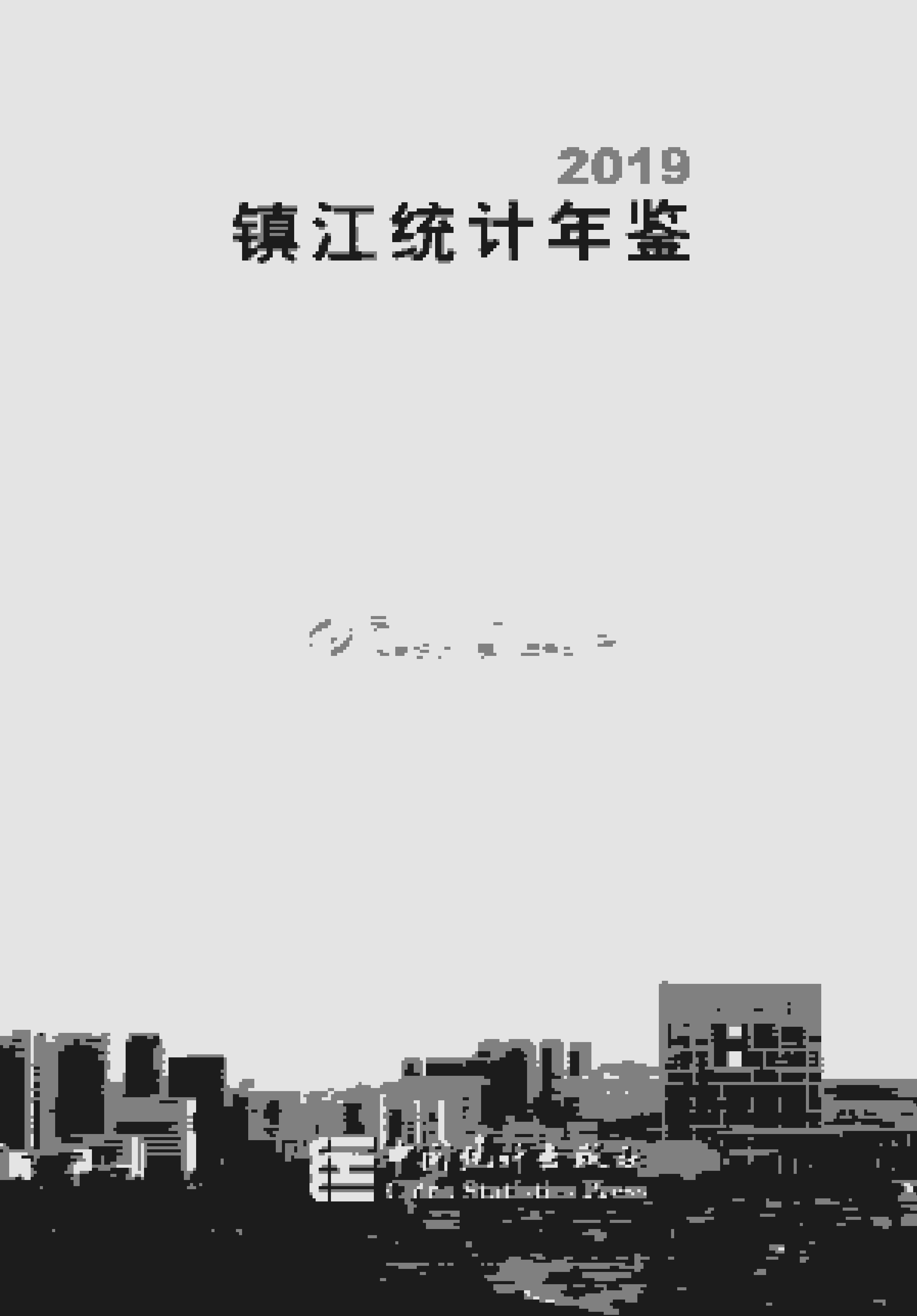 2019年镇江统计年鉴封面