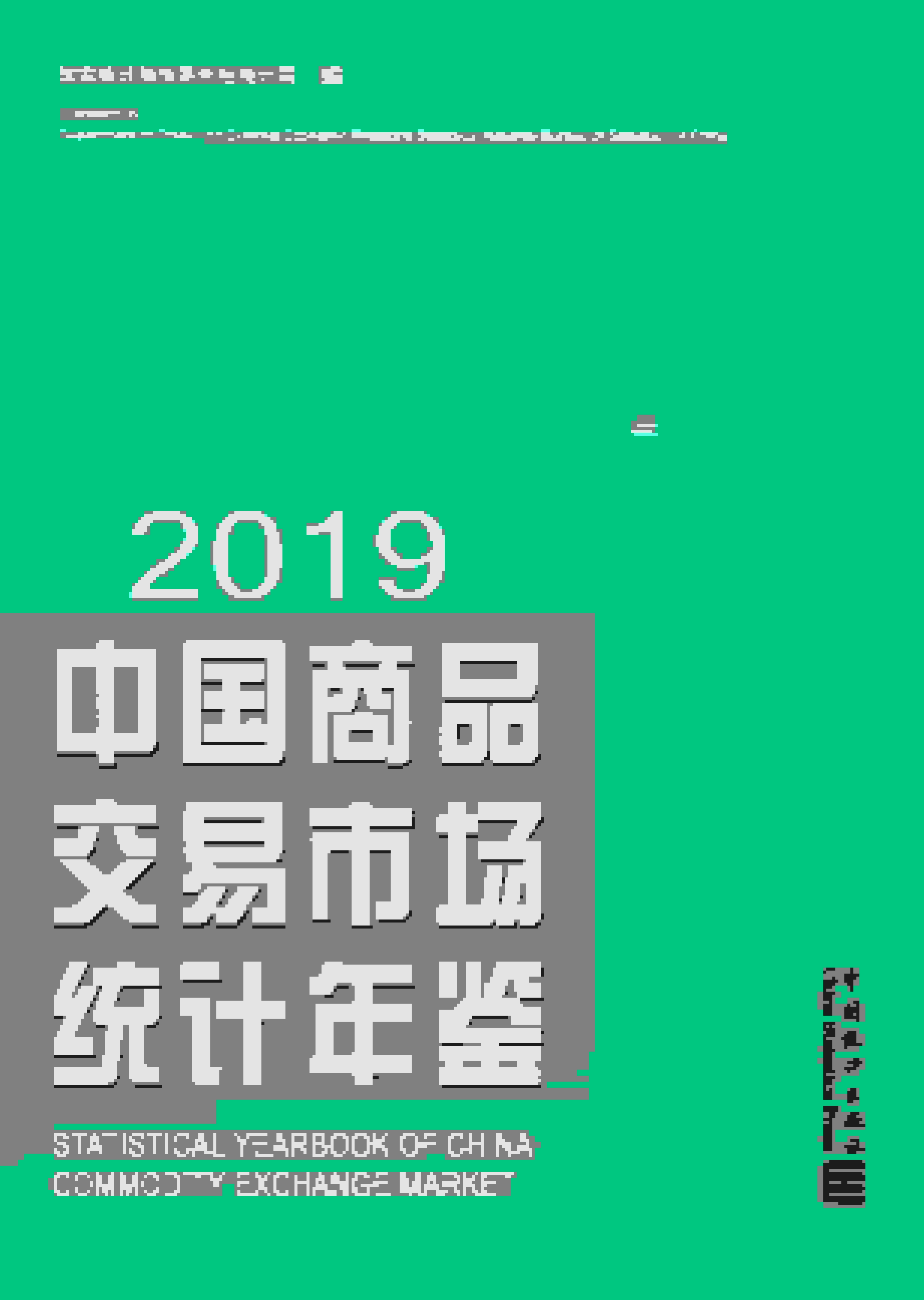2019年中国商品交易市场统计年鉴封面