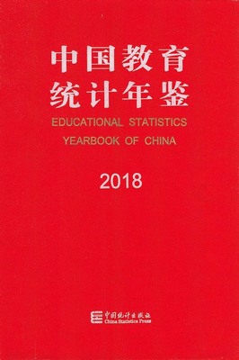 2018年中国教育统计年鉴封面