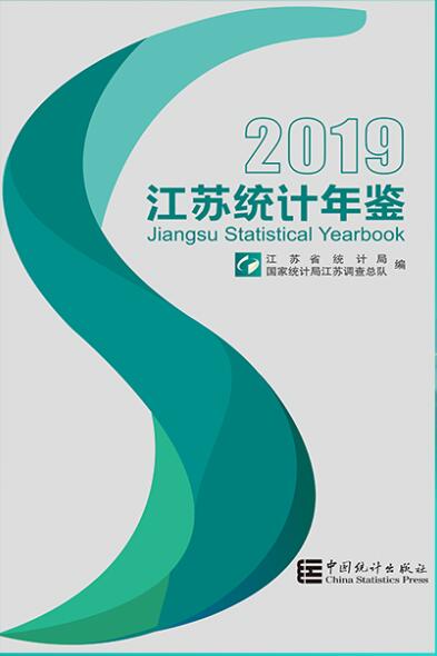 2019年江苏统计年鉴封面