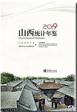 2019年山西统计年鉴封面