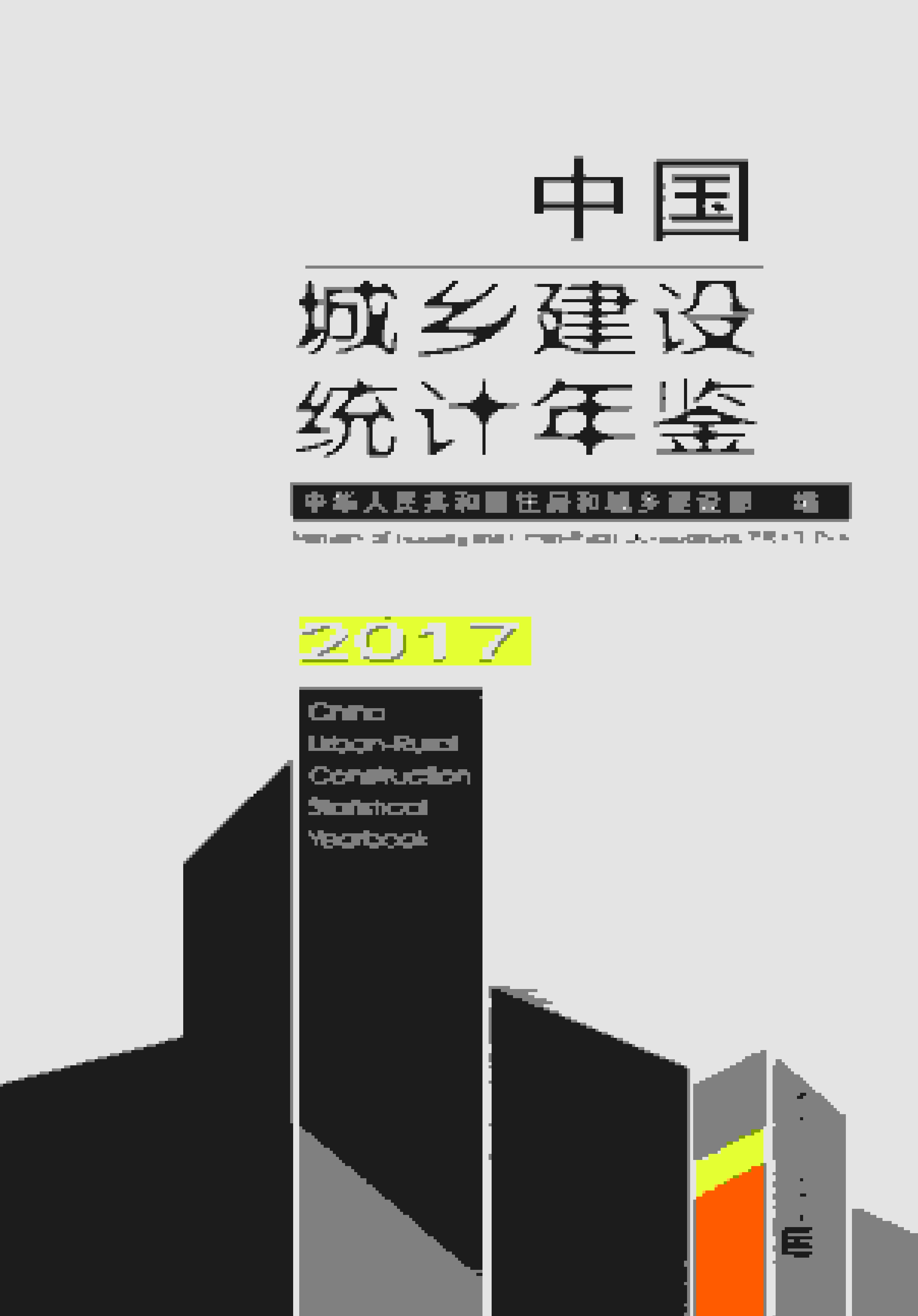 2017年中国城乡建设统计年鉴封面