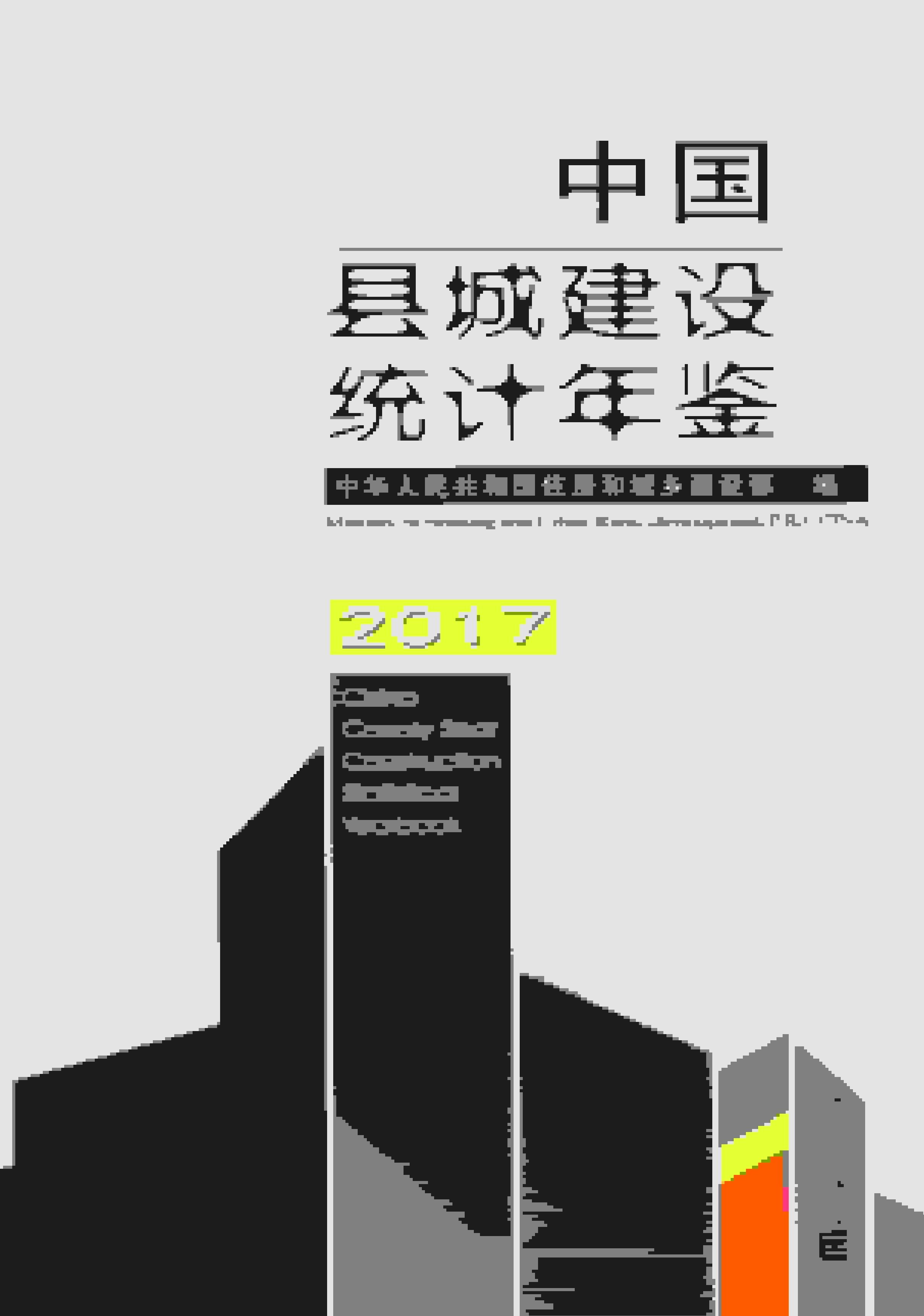 2017年中国县城建设统计年鉴封面