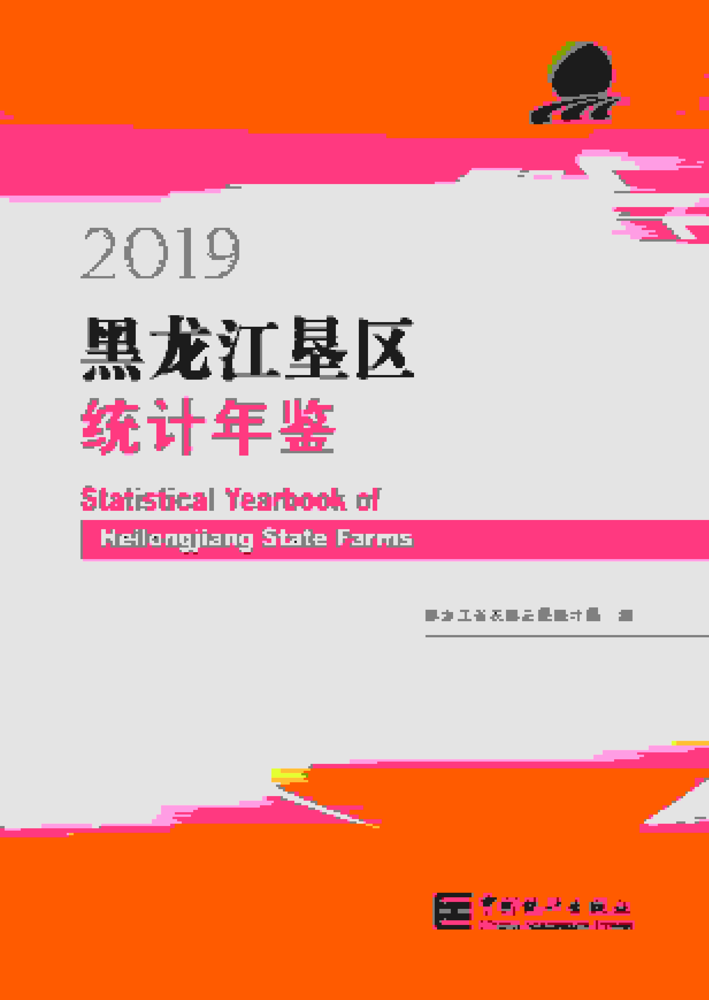 2019年黑龙江垦区统计年鉴封面