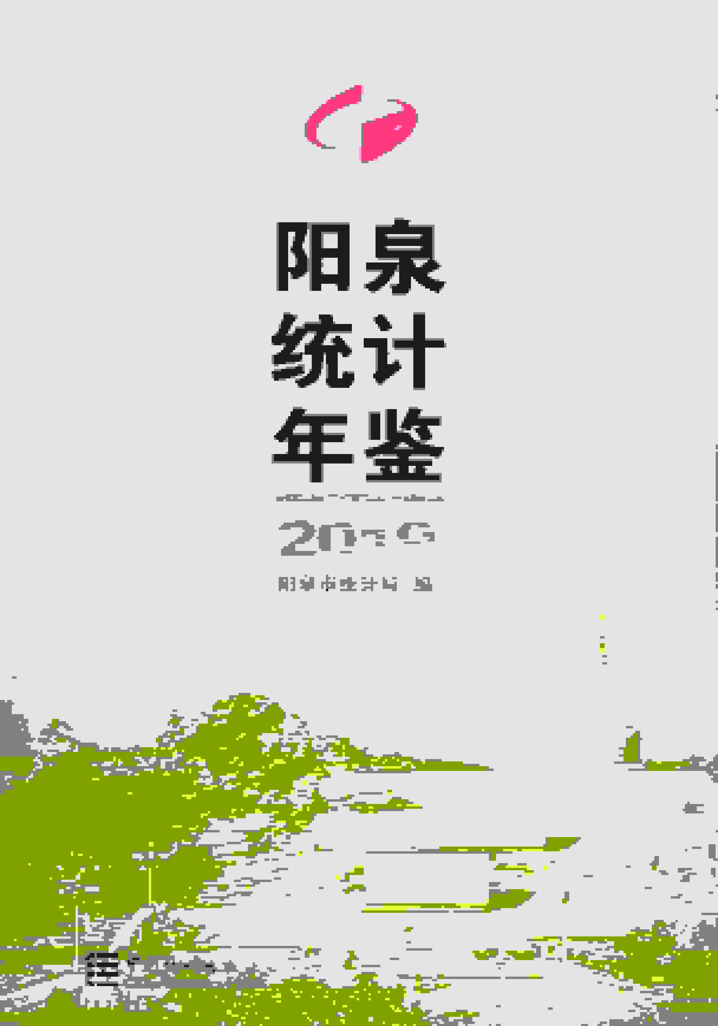 2019年阳泉统计年鉴封面