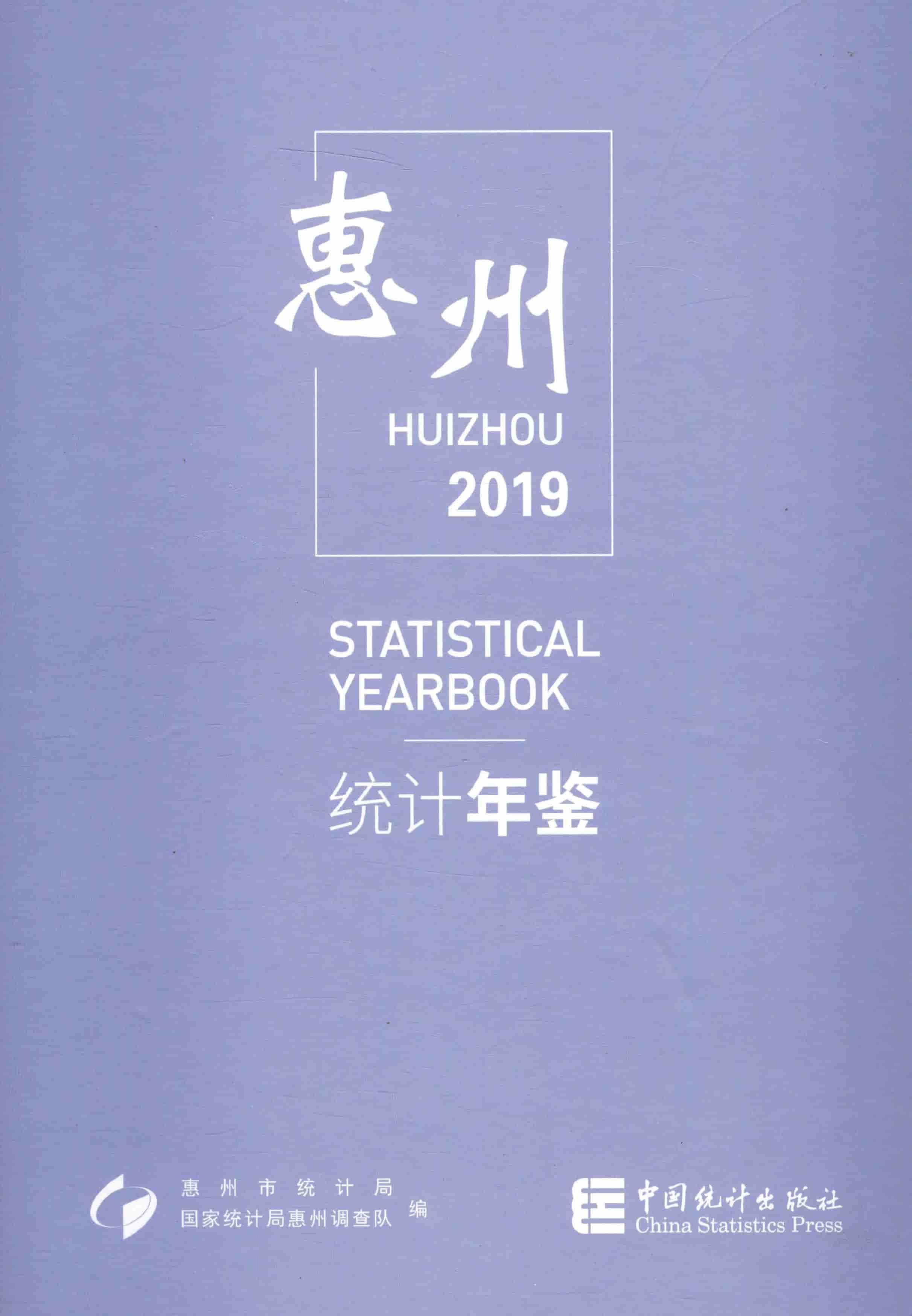 2019年惠州统计年鉴封面