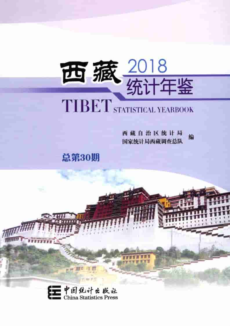 2018年西藏统计年鉴封面