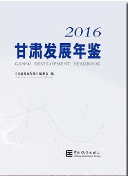 2016年甘肃发展年鉴封面