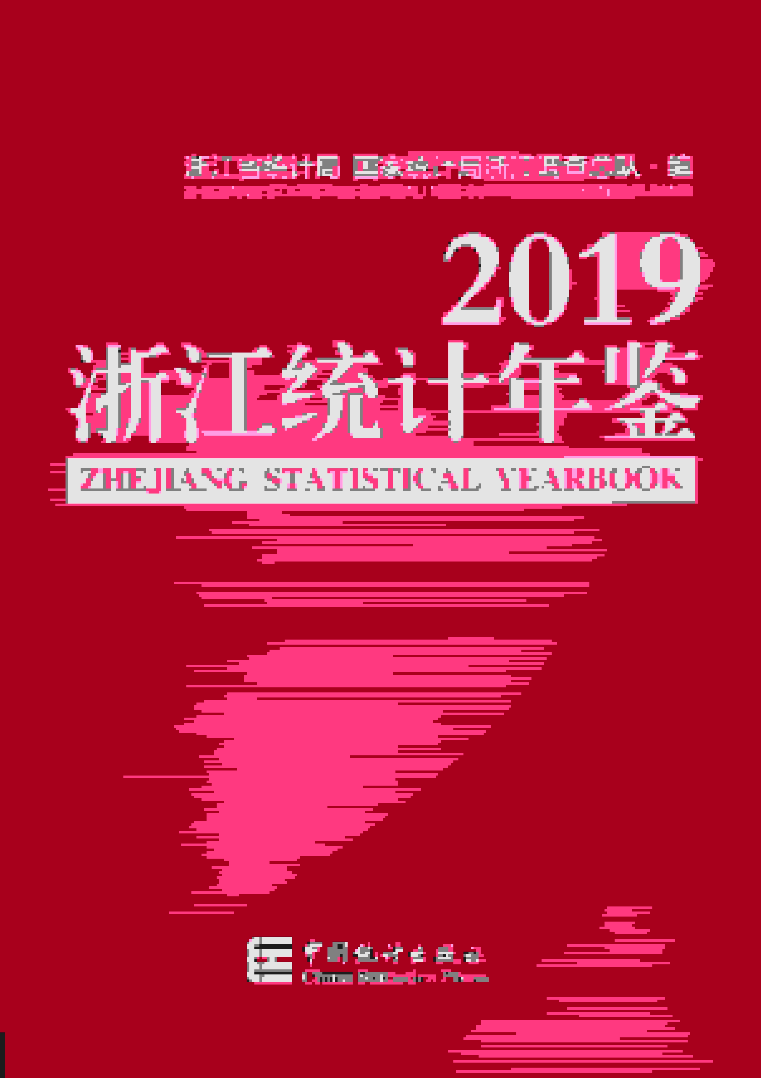 2019年浙江统计年鉴封面