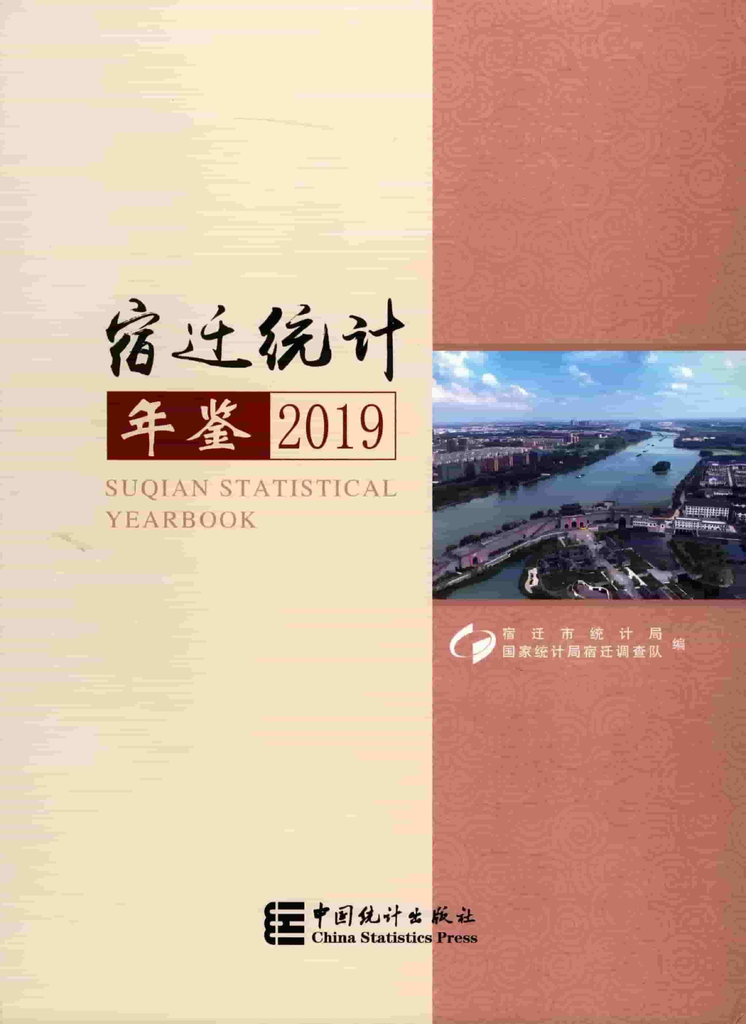 2019年宿迁统计年鉴封面