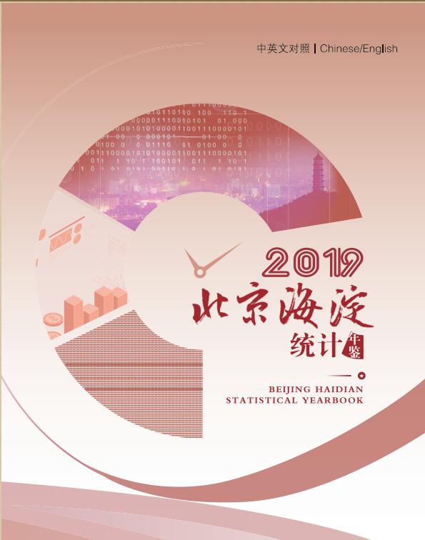 2019年海淀区统计年鉴封面