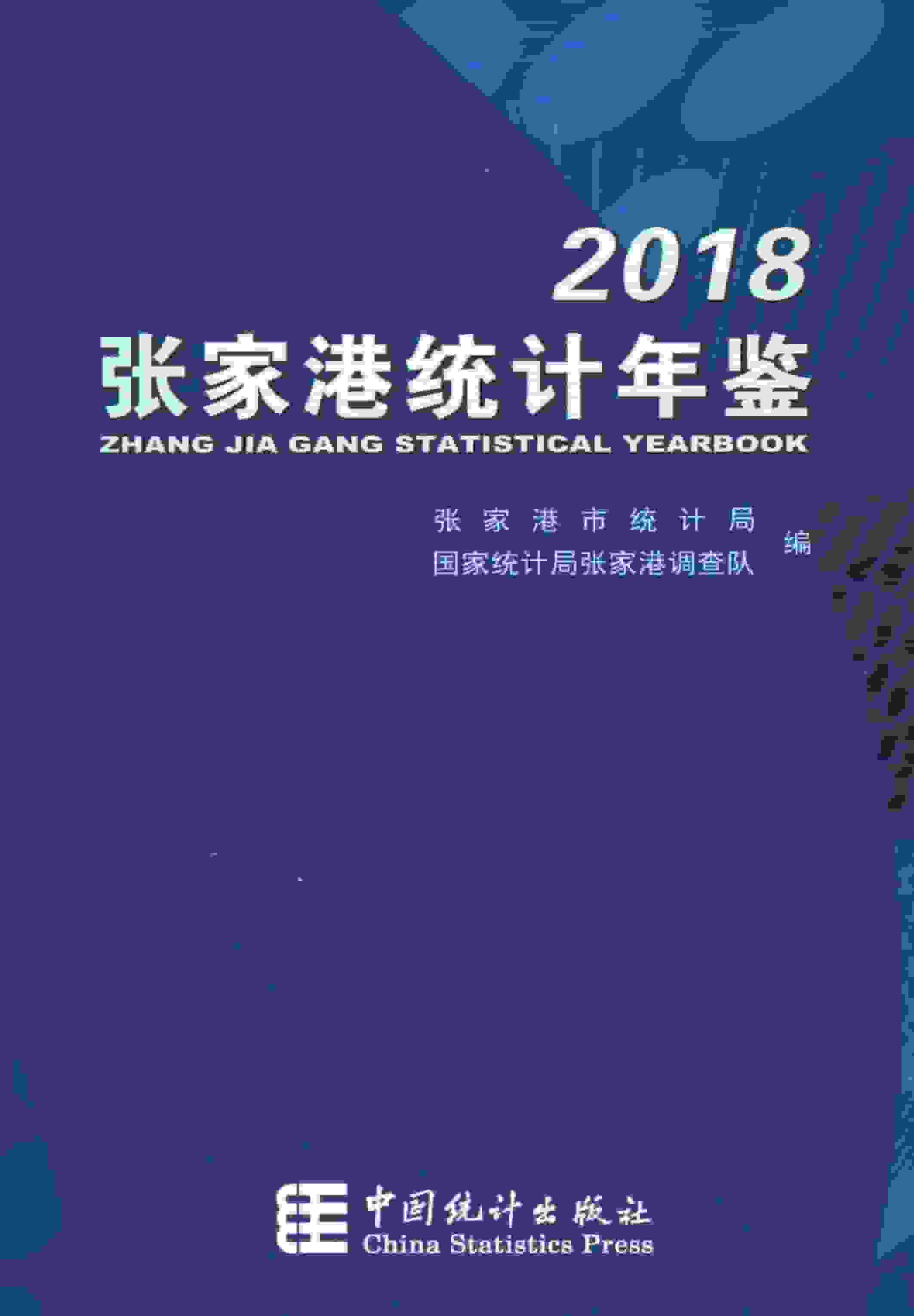 2018年张家港统计年鉴封面