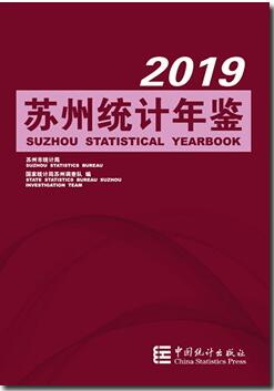 2019年苏州统计年鉴封面