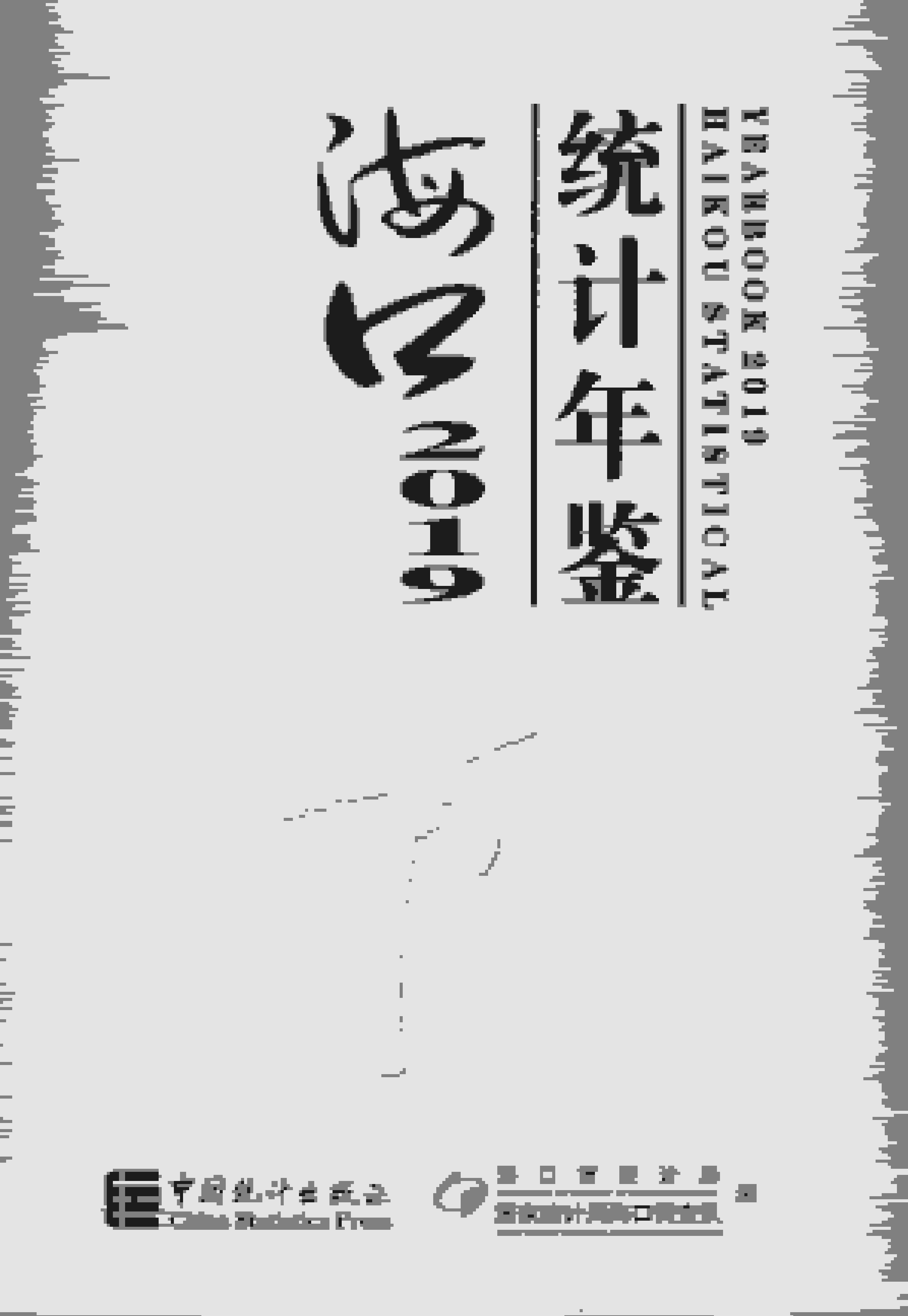 2019年海口统计年鉴封面