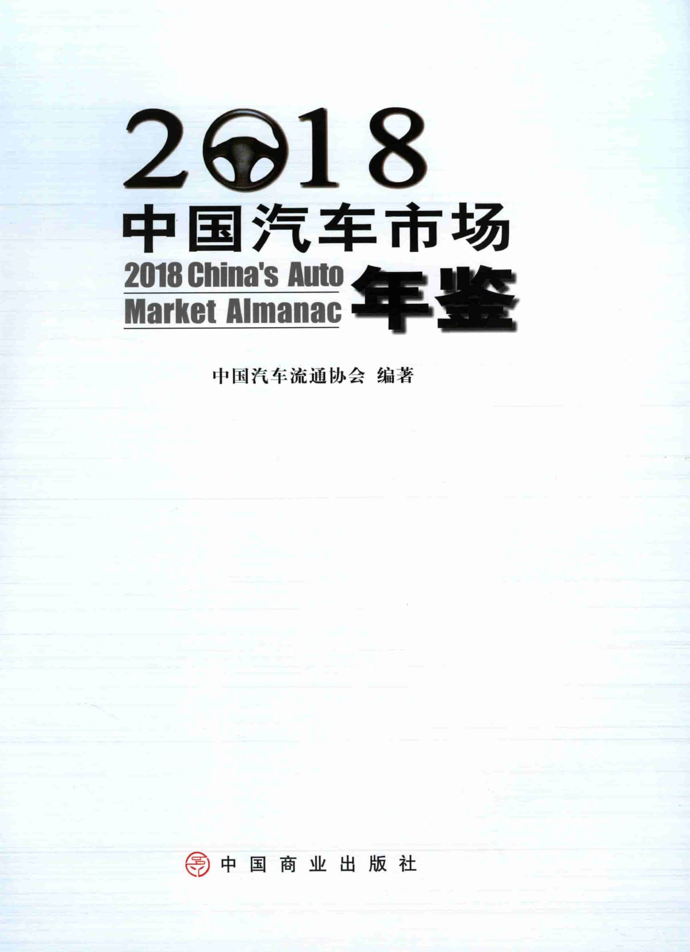 2018年中国汽车市场年鉴封面