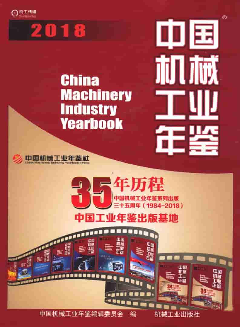 2018年中国机械工业年鉴封面