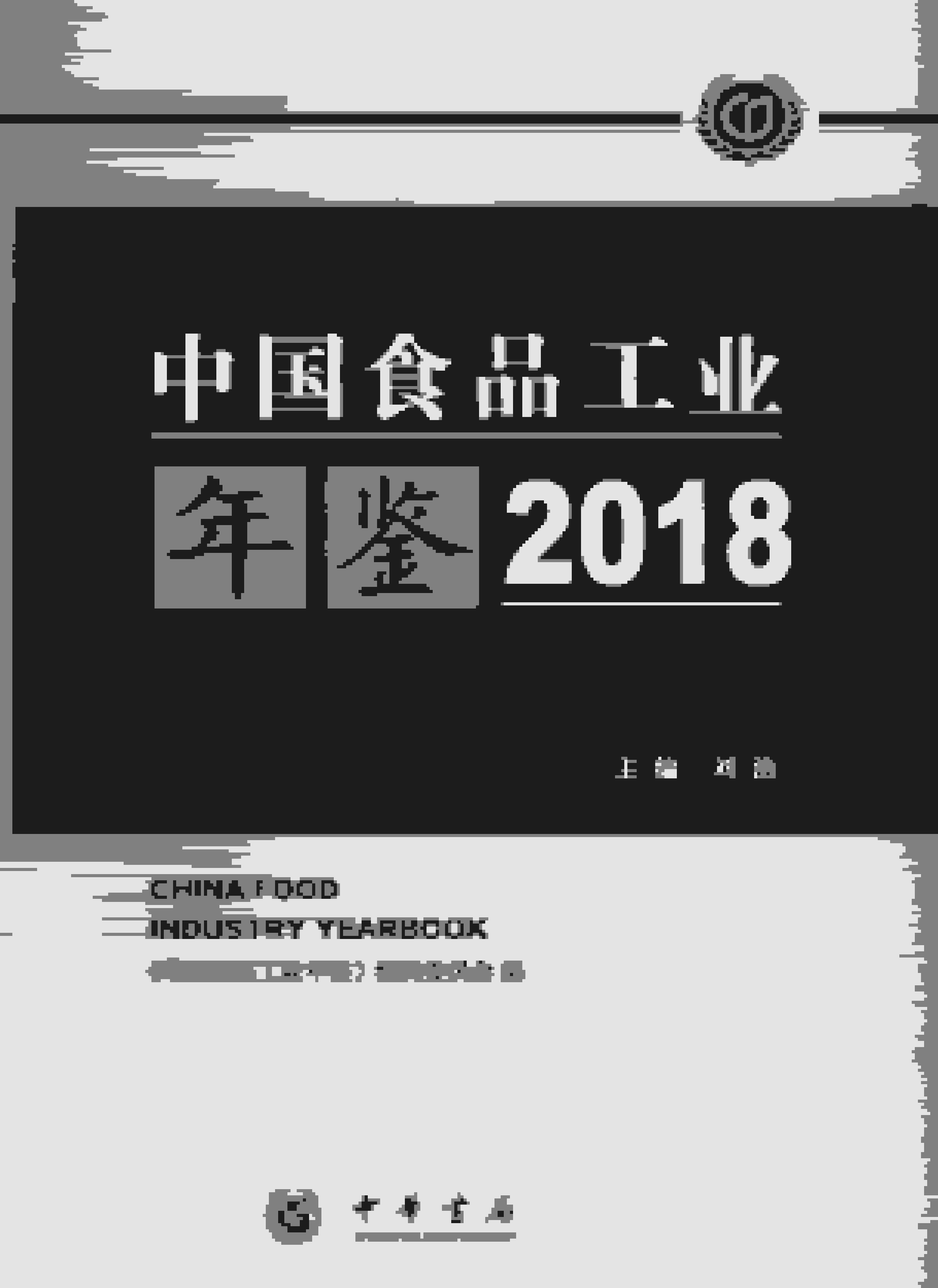 2018年中国食品工业年鉴封面