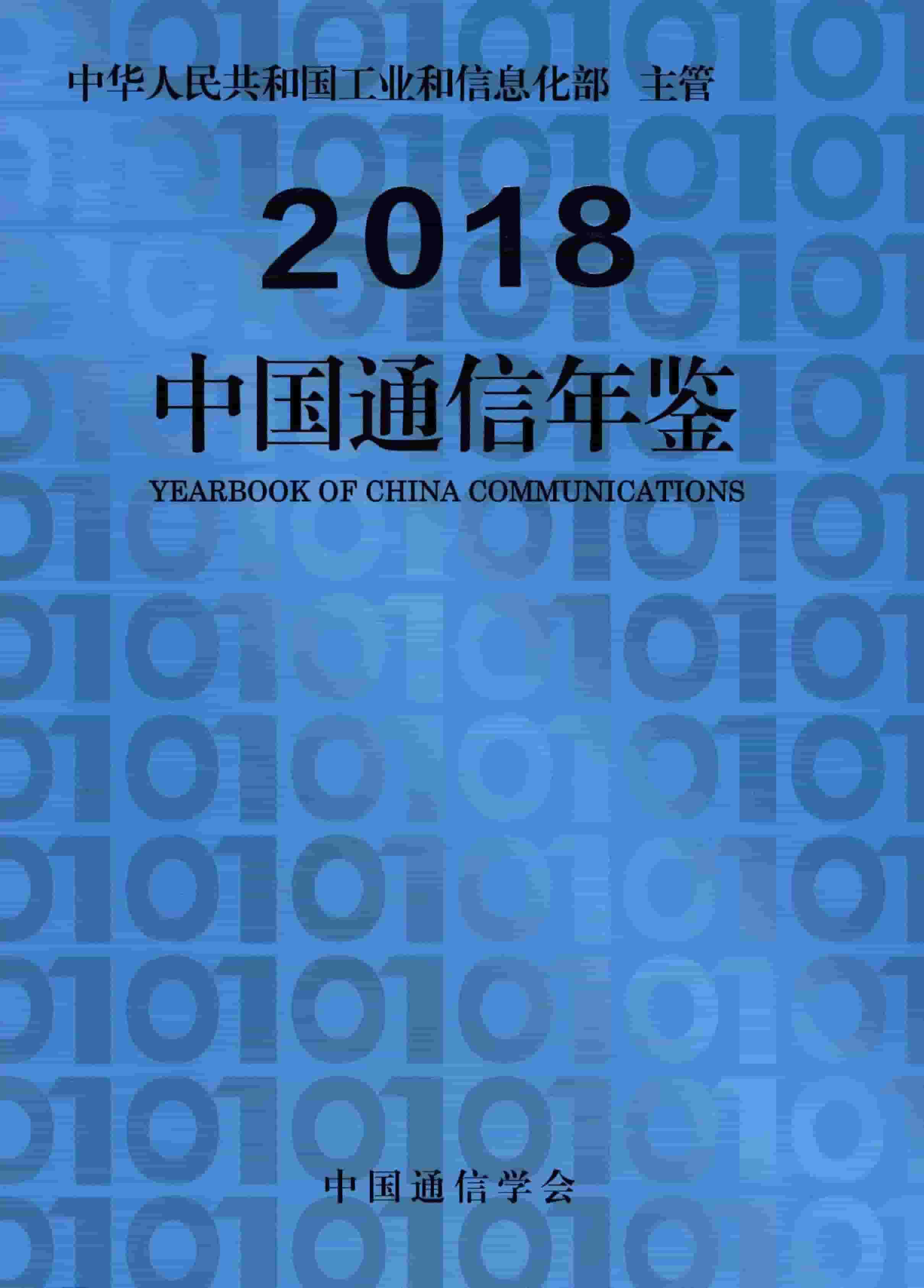 2018年中国通信年鉴封面