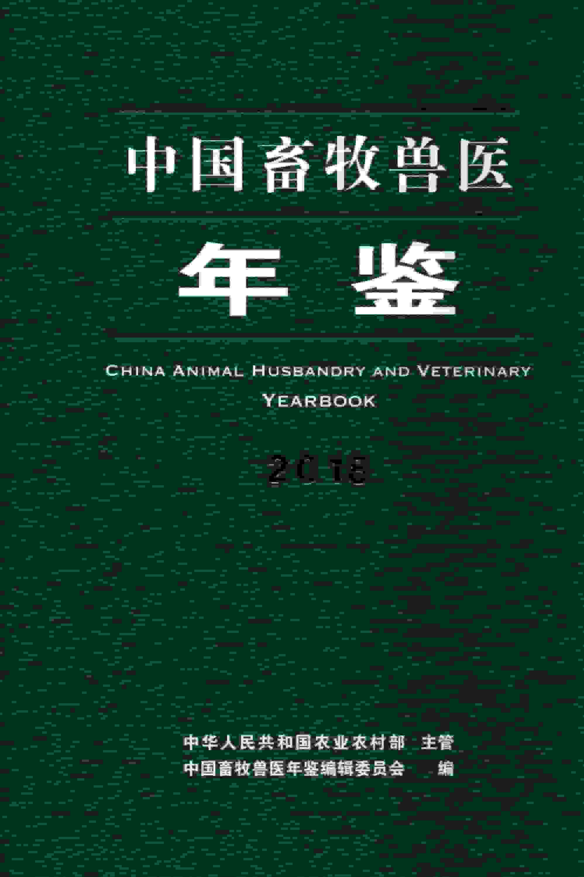 2018年中国畜牧兽医年鉴封面