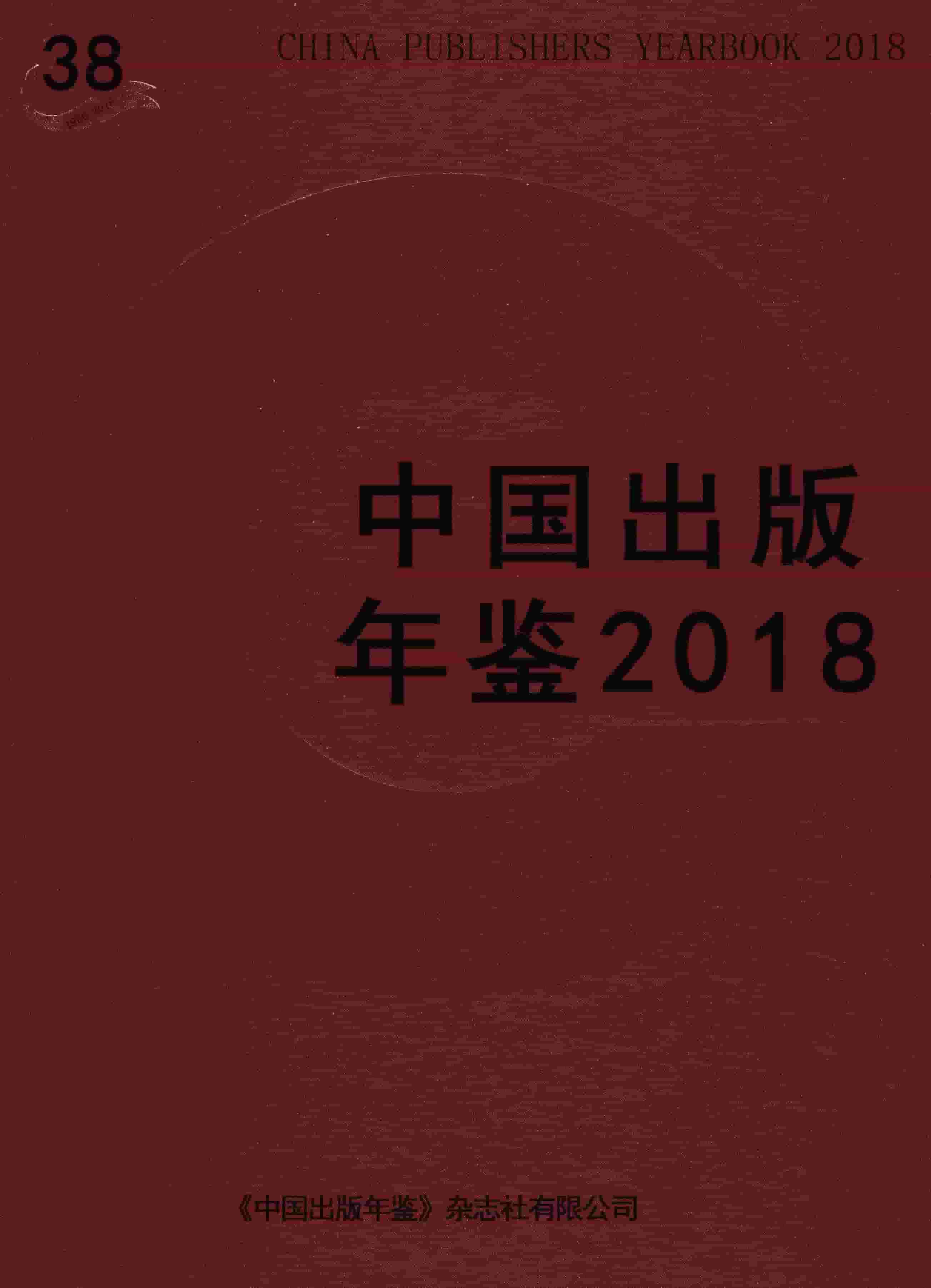 2018年中国出版年鉴封面