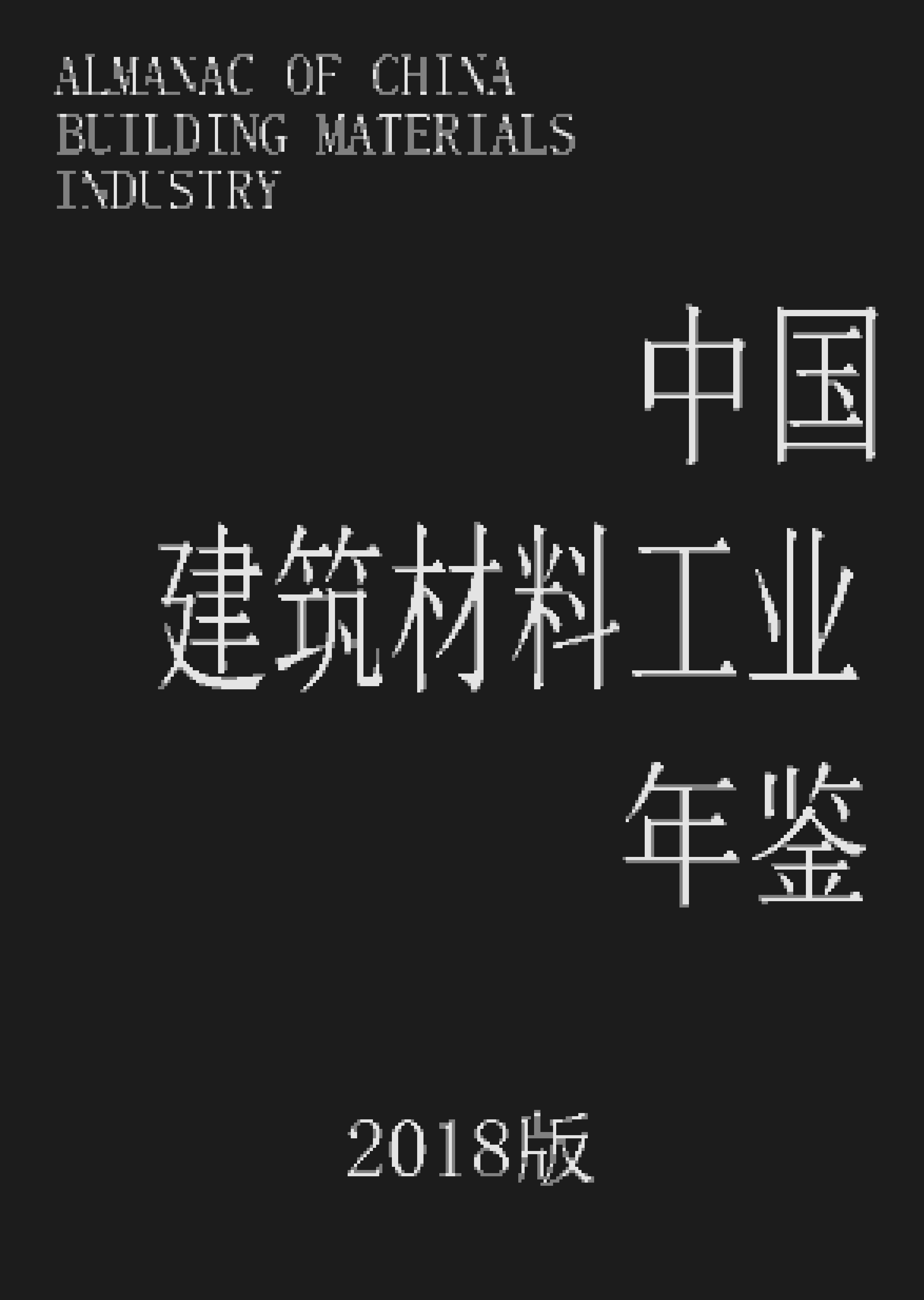 2018年中国建筑材料工业年鉴封面