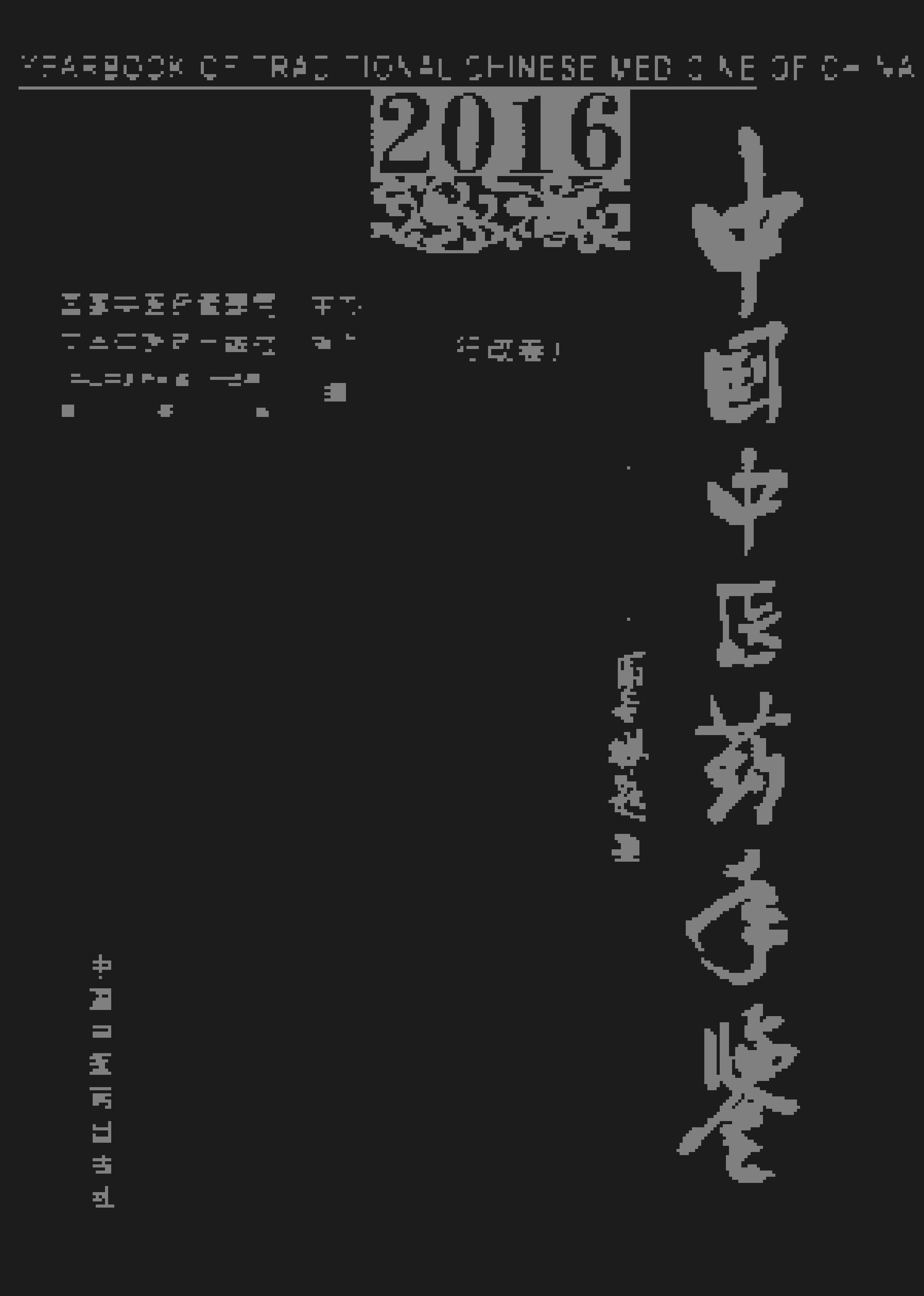 2016年中国中医药年鉴封面