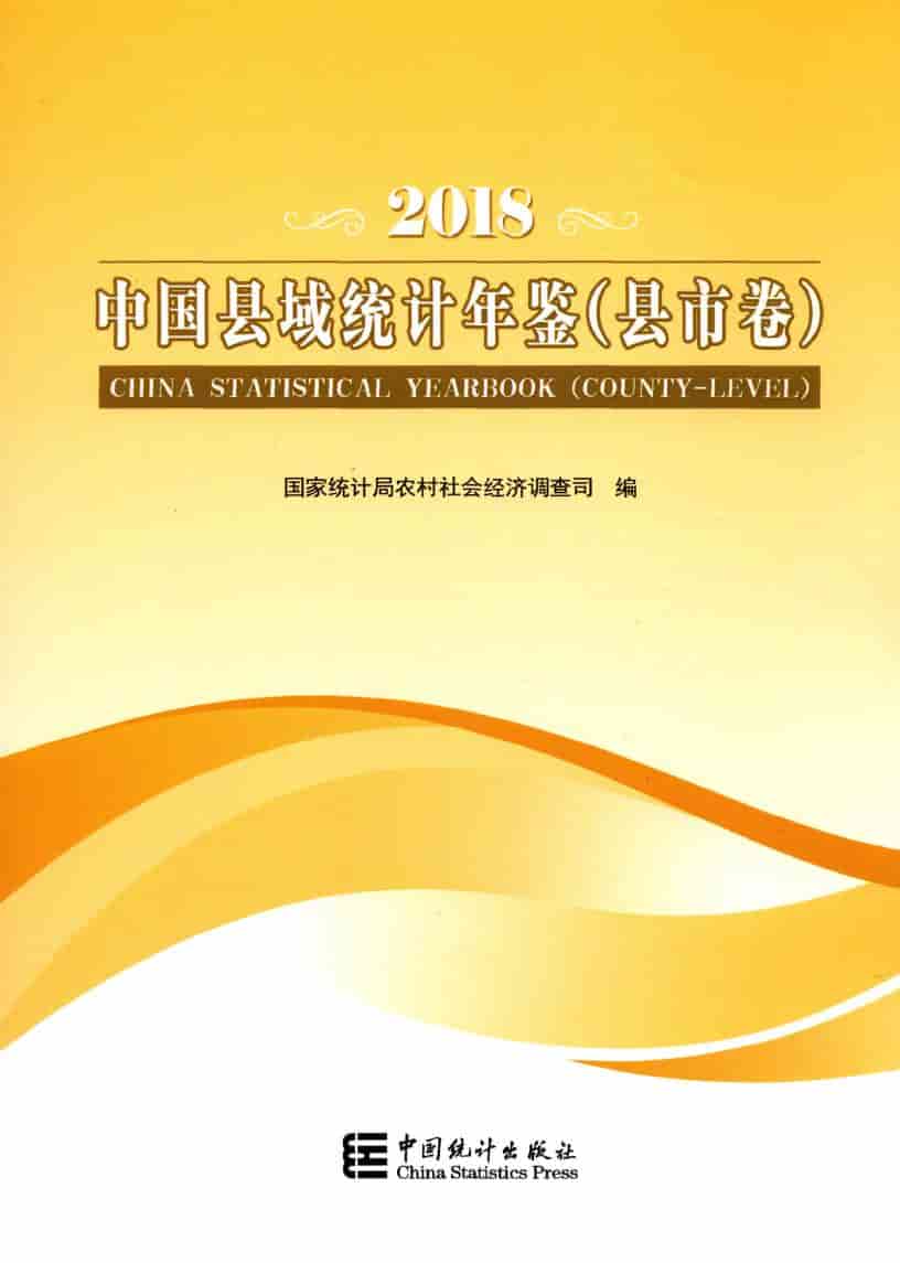 2018年中国县域统计年鉴封面