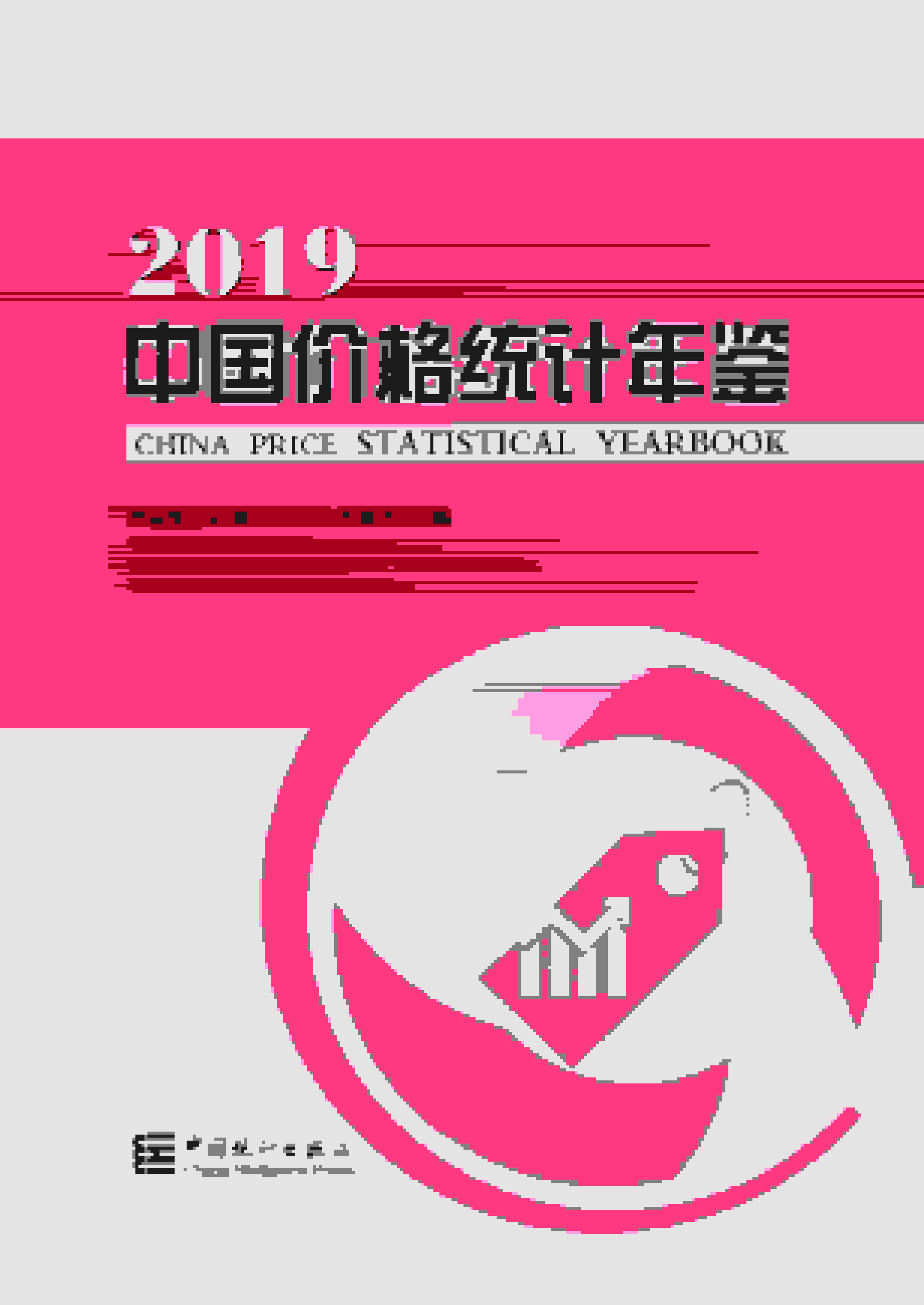 2019年中国价格统计年鉴封面