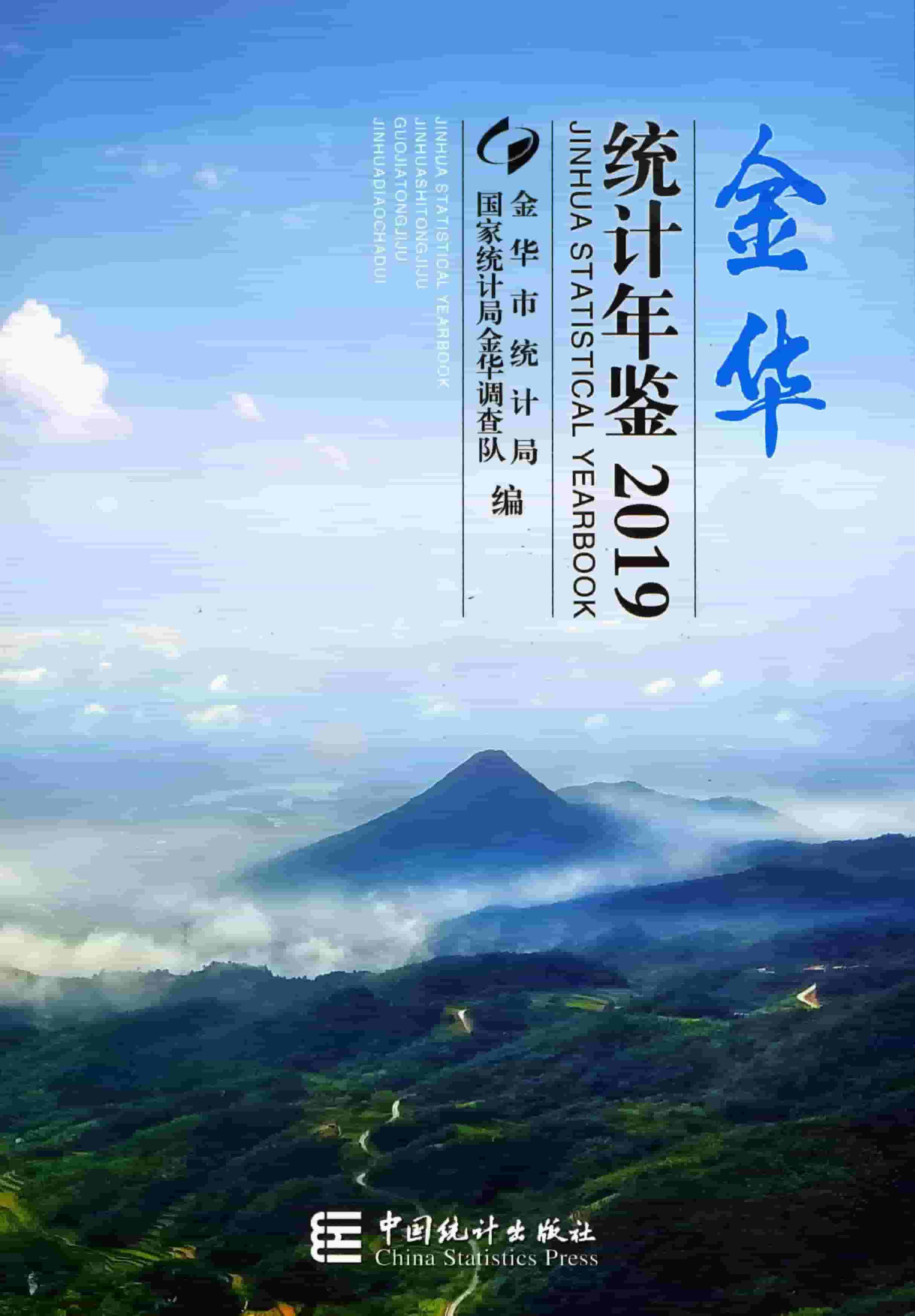 2019年金华统计年鉴封面