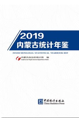 2019年内蒙古统计年鉴封面