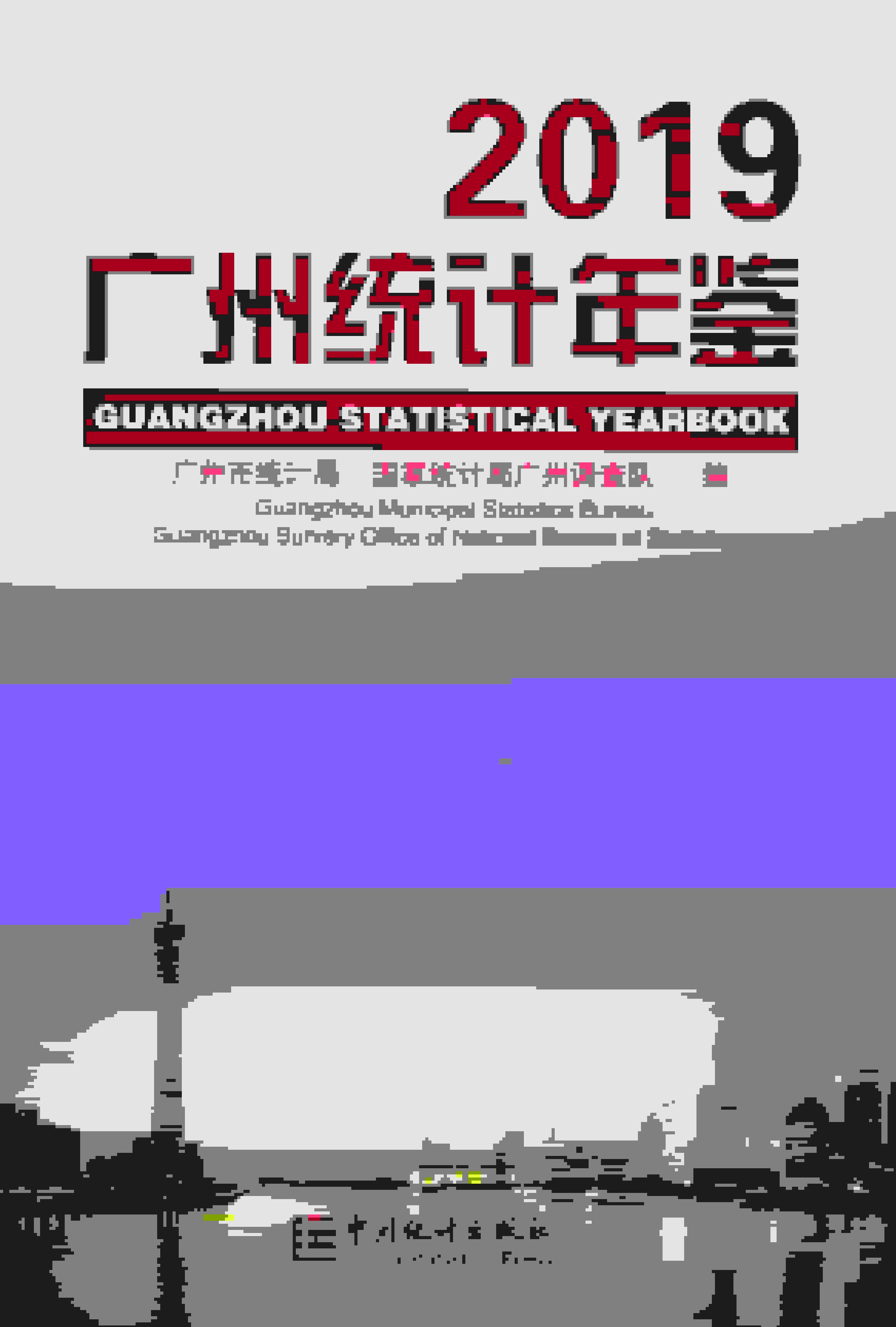 2019年广州统计年鉴封面