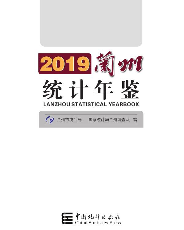 2019年兰州统计年鉴封面