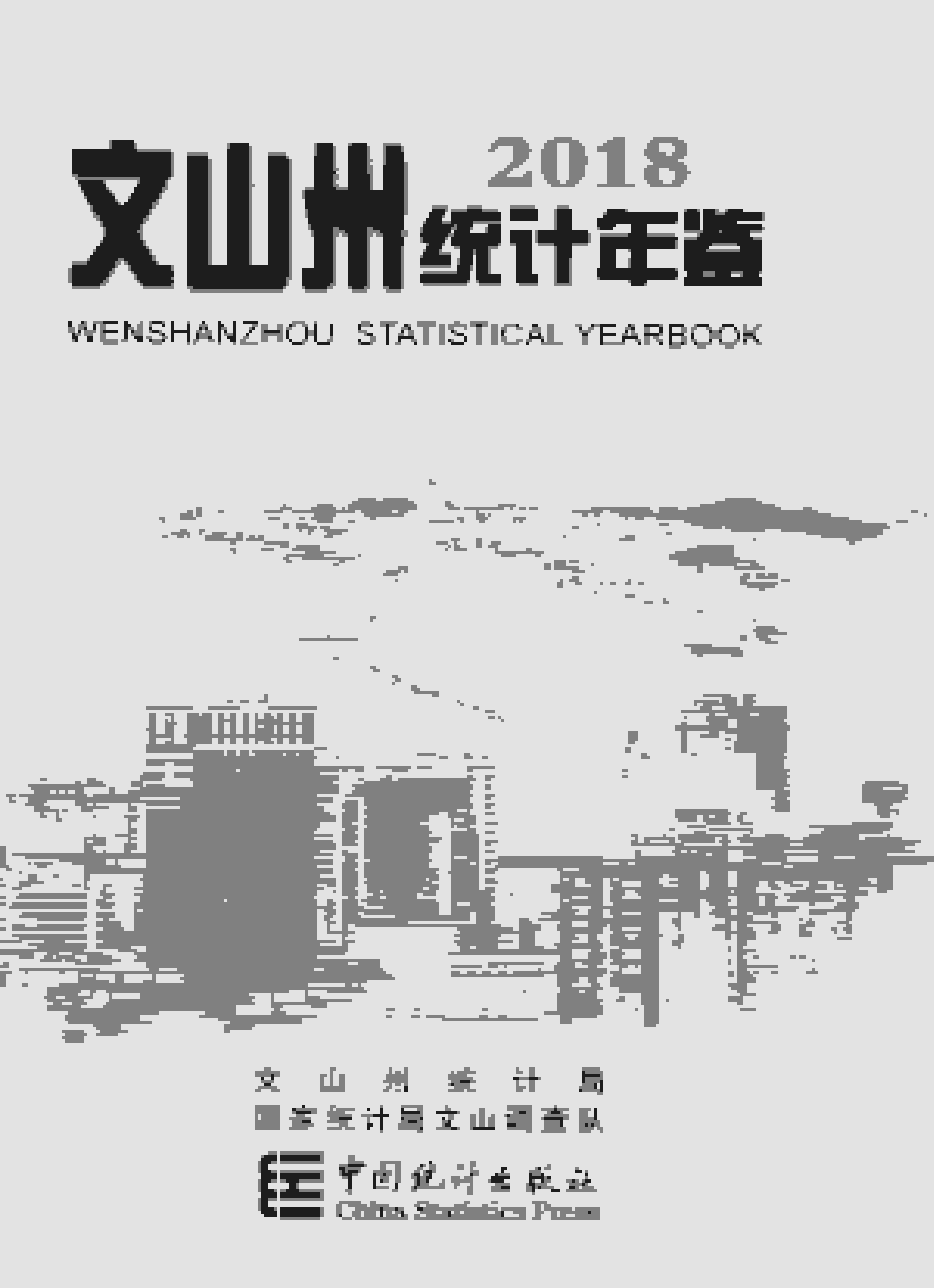 2018年文山州统计年鉴封面