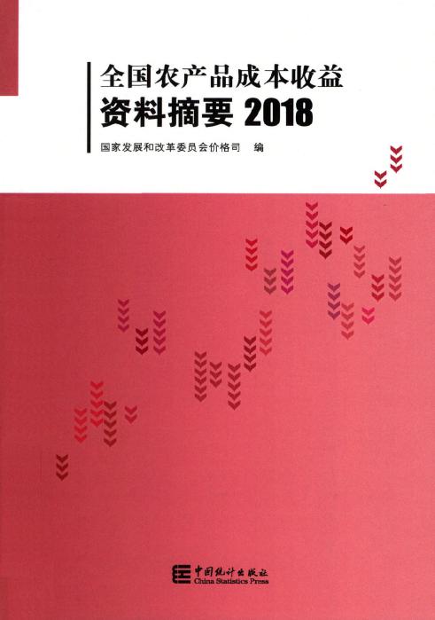 2018年全国农产品成本收益资料摘要封面