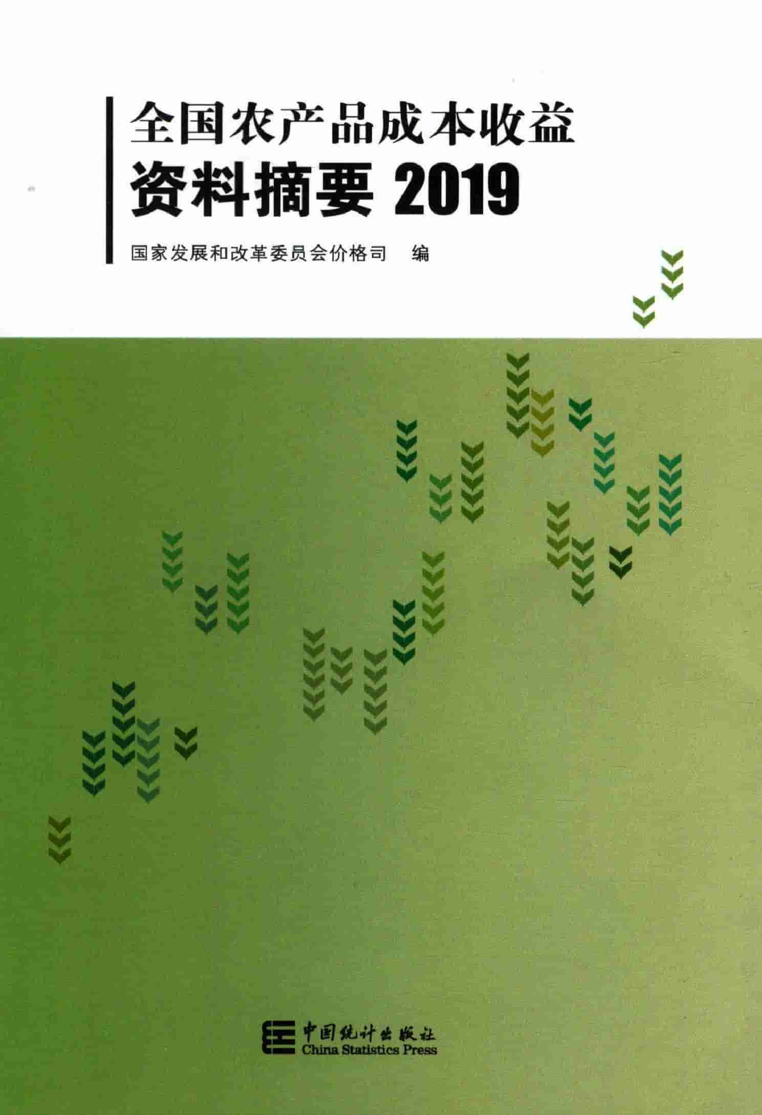 2019年全国农产品成本收益资料摘要封面