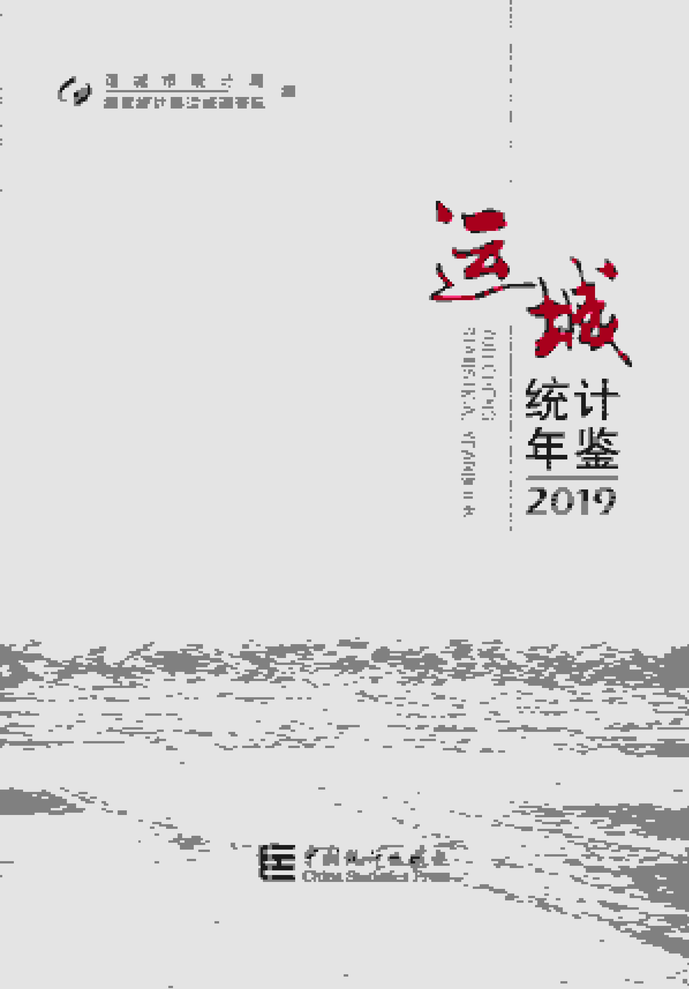 2019年运城统计年鉴封面