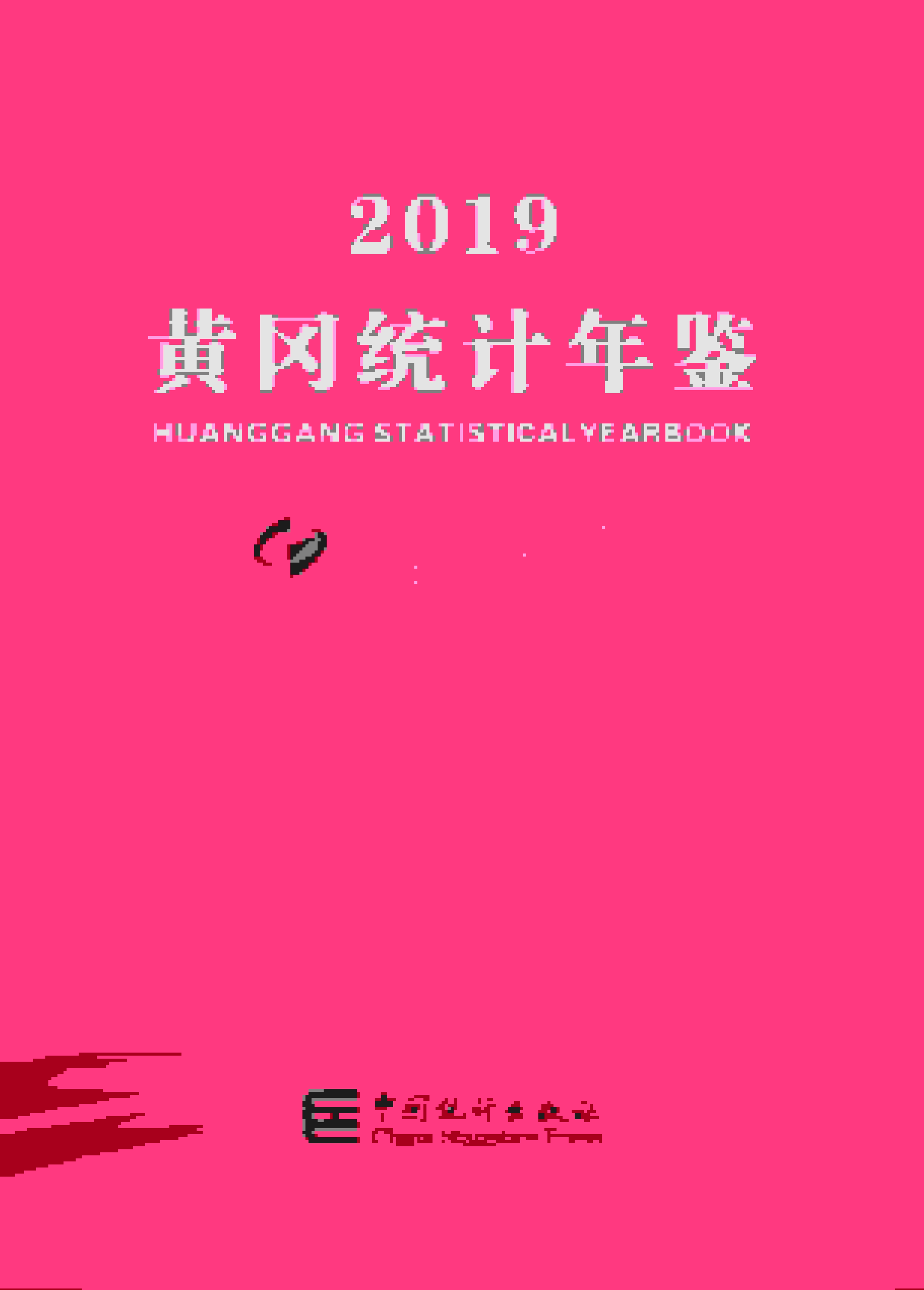 2019年黄冈统计年鉴封面