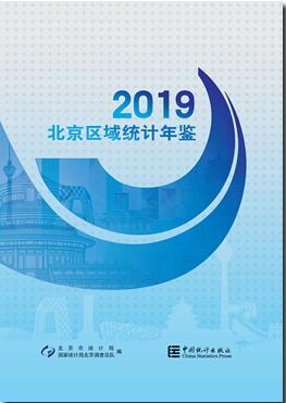 2019年北京区域统计年鉴封面