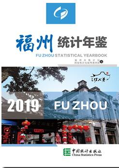2019年福州统计年鉴封面
