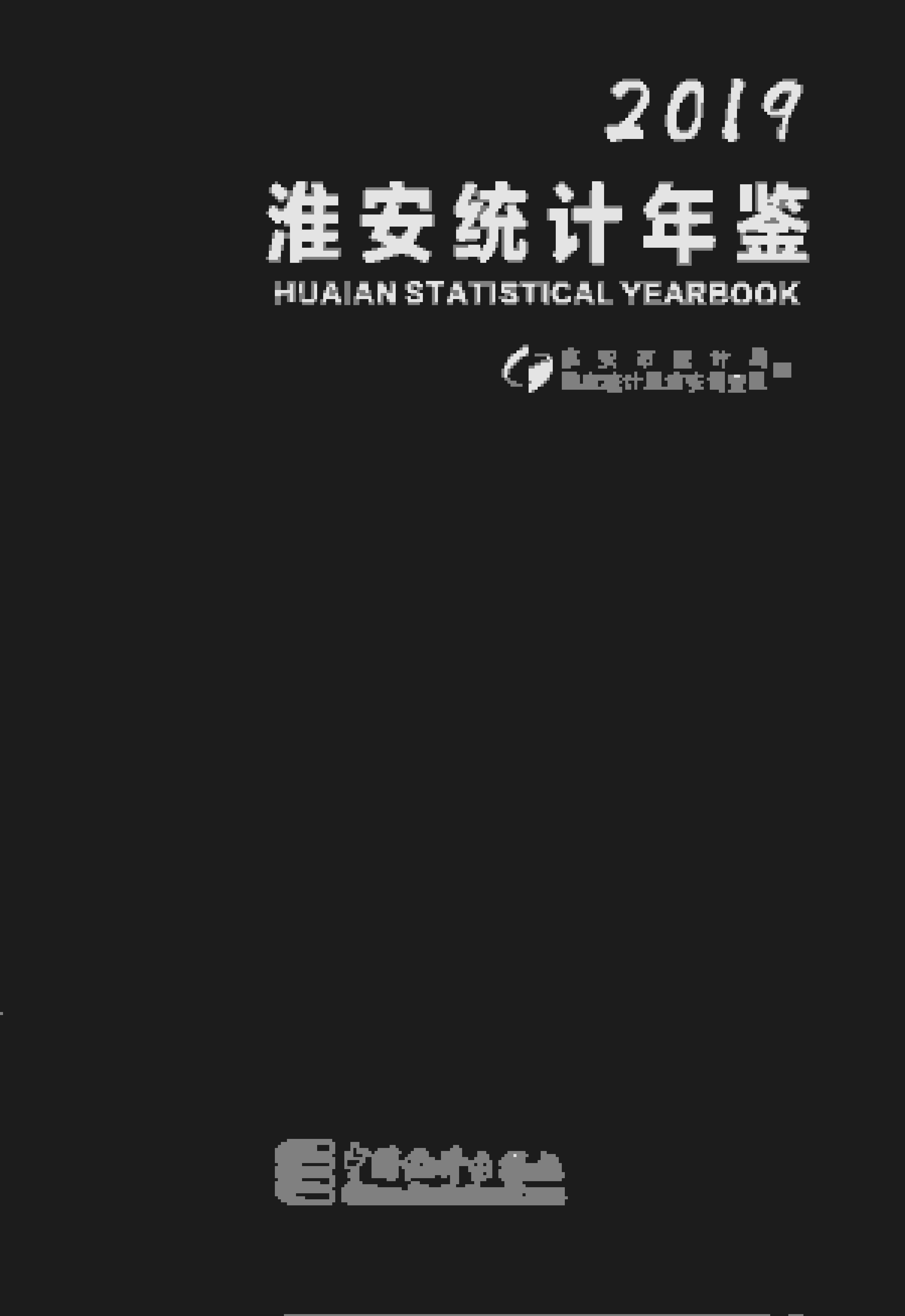 2019年淮安统计年鉴封面