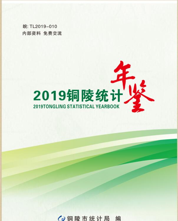 2019年铜陵统计年鉴封面