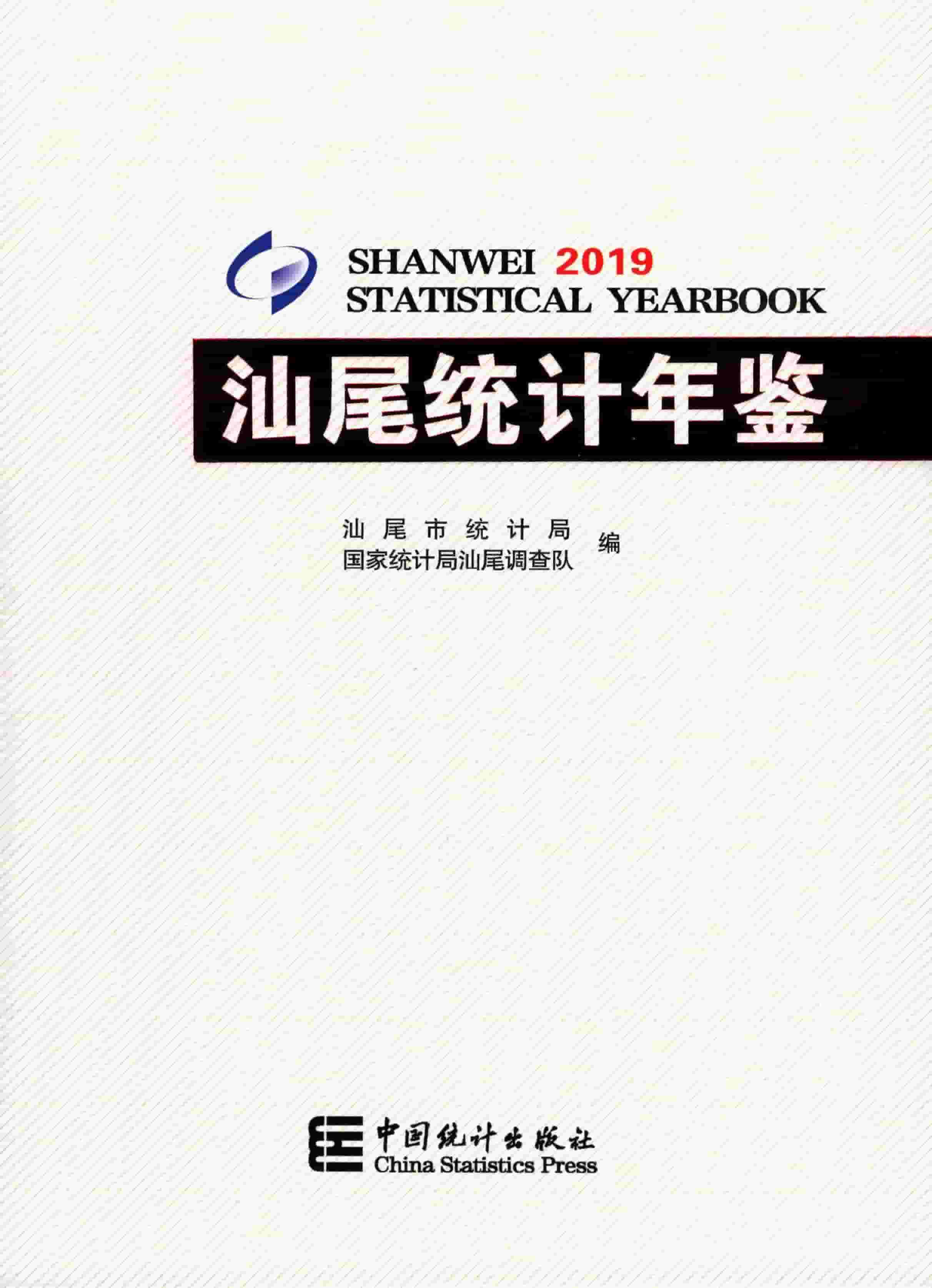 2019年汕尾统计年鉴封面