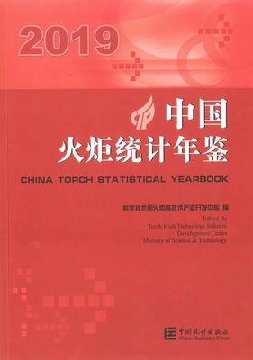 2019年中国火炬统计年鉴封面
