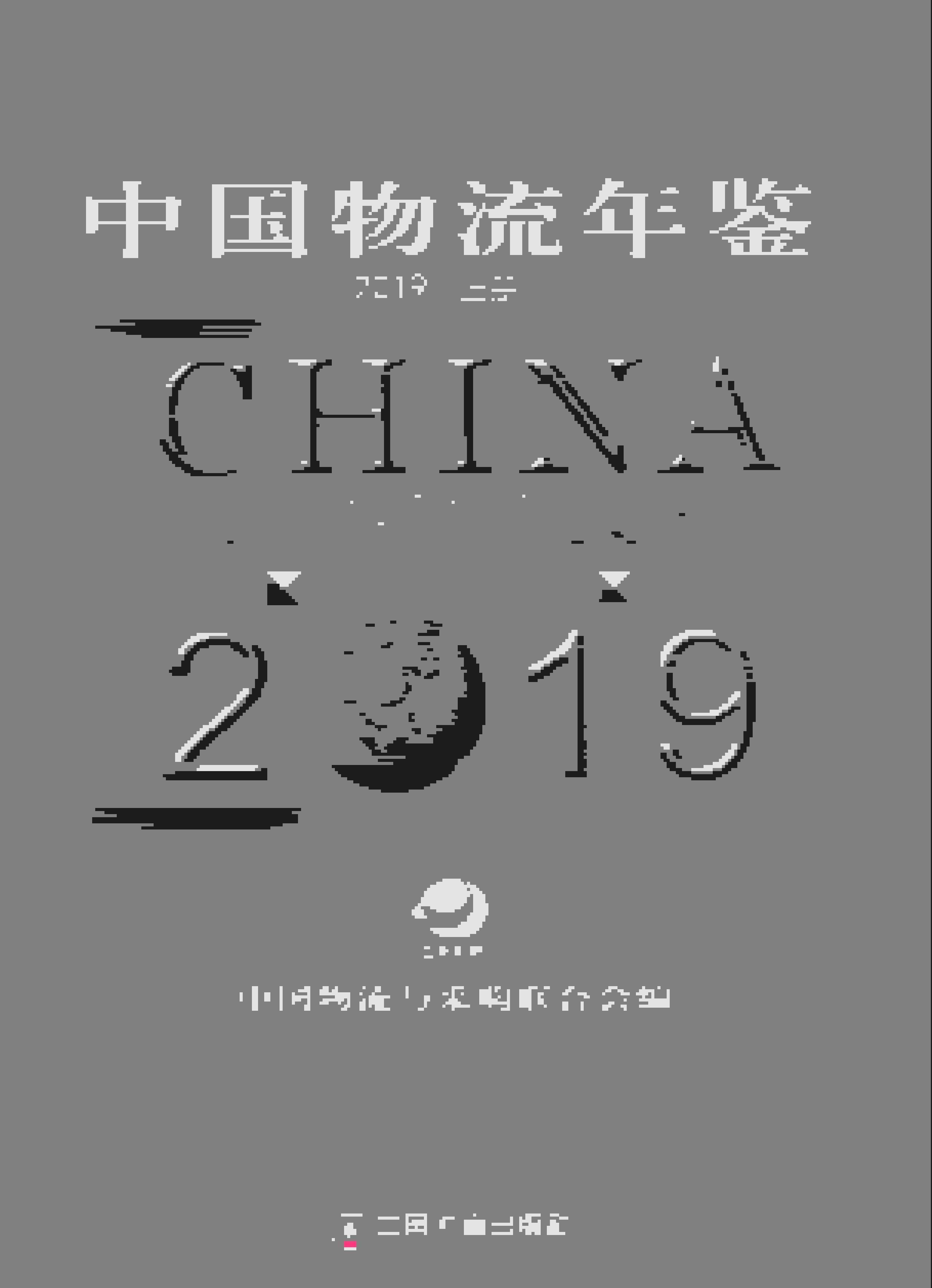 2019年中国物流年鉴封面
