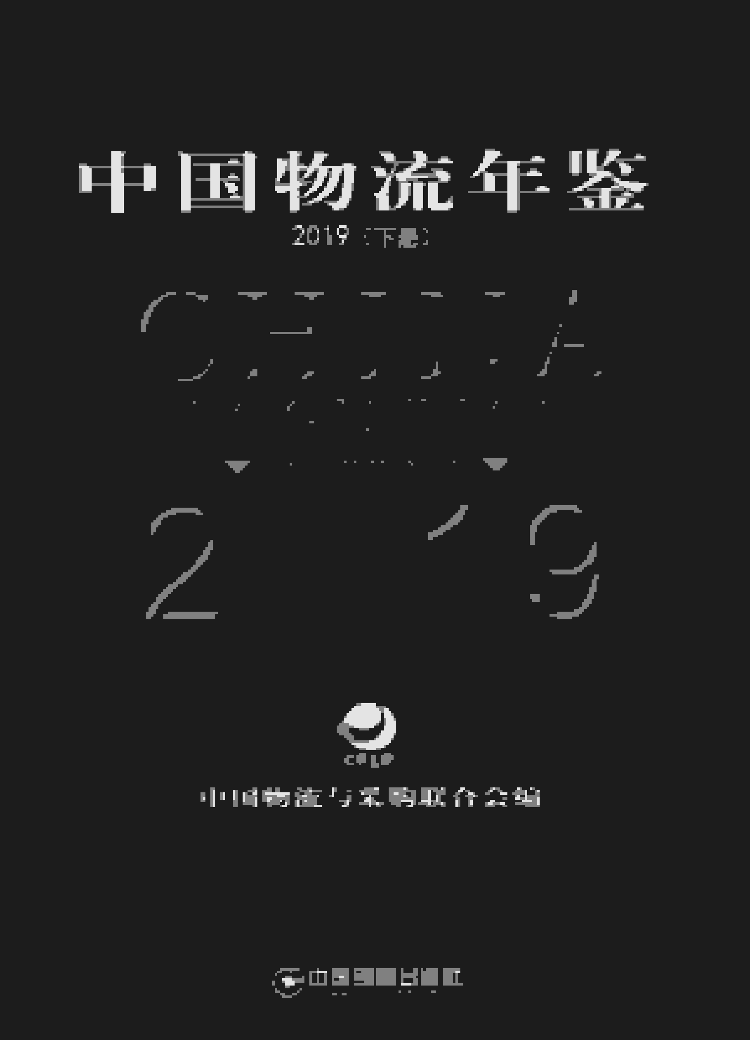 2019年中国物流年鉴封面