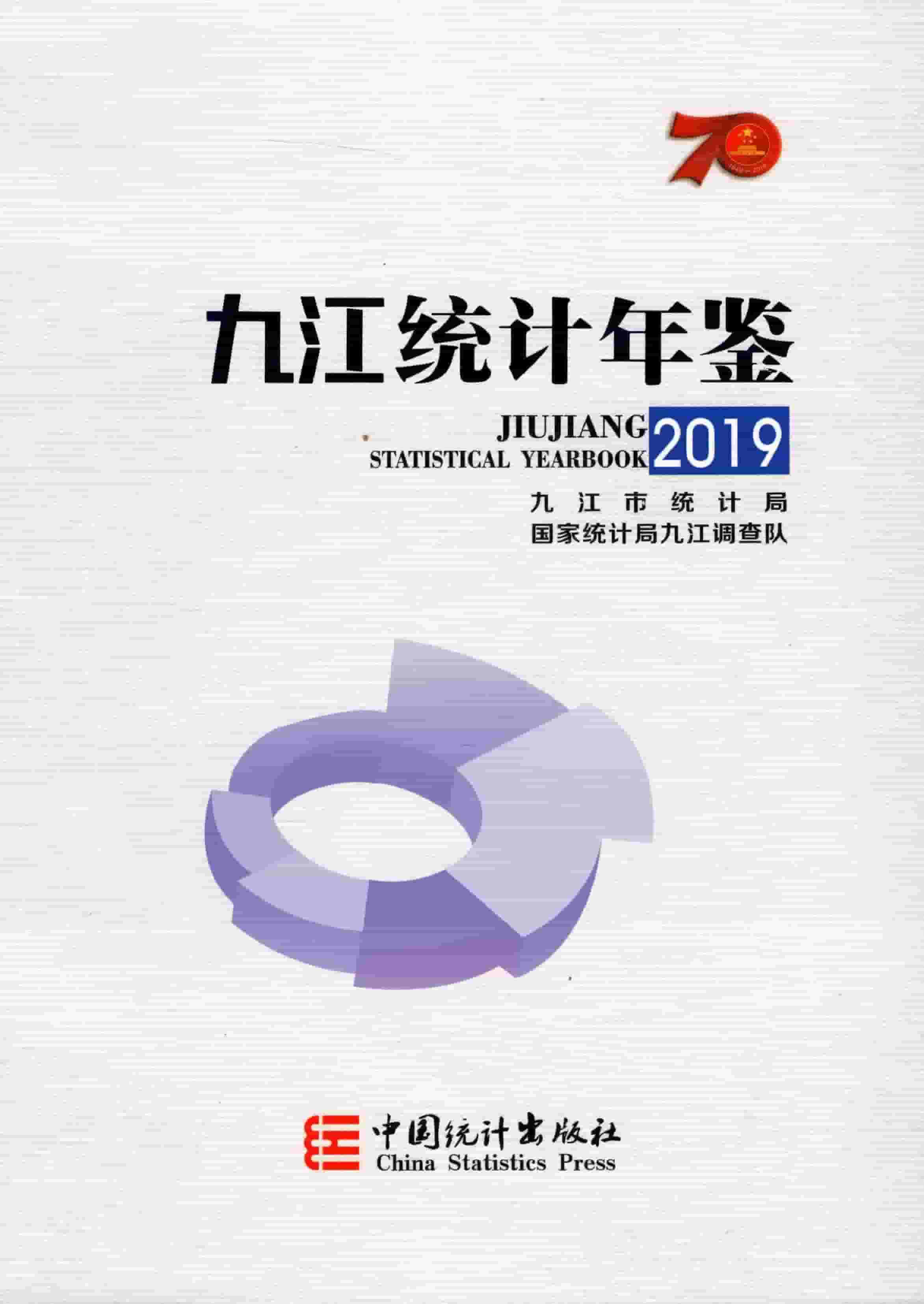 2019年九江统计年鉴封面