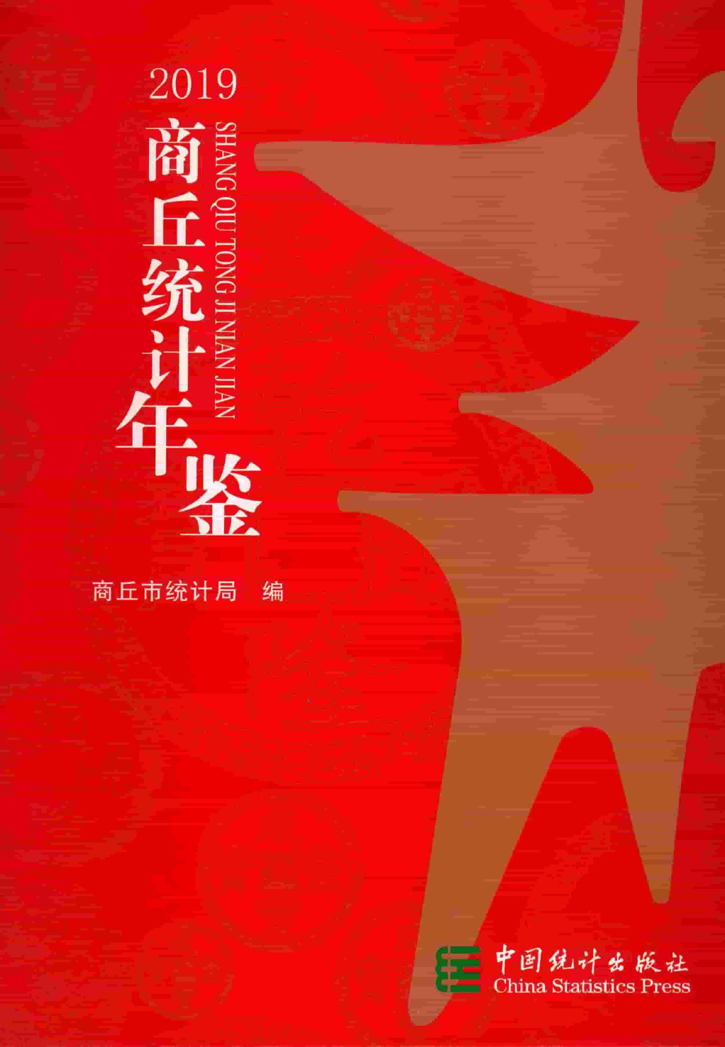 2019年商丘统计年鉴封面
